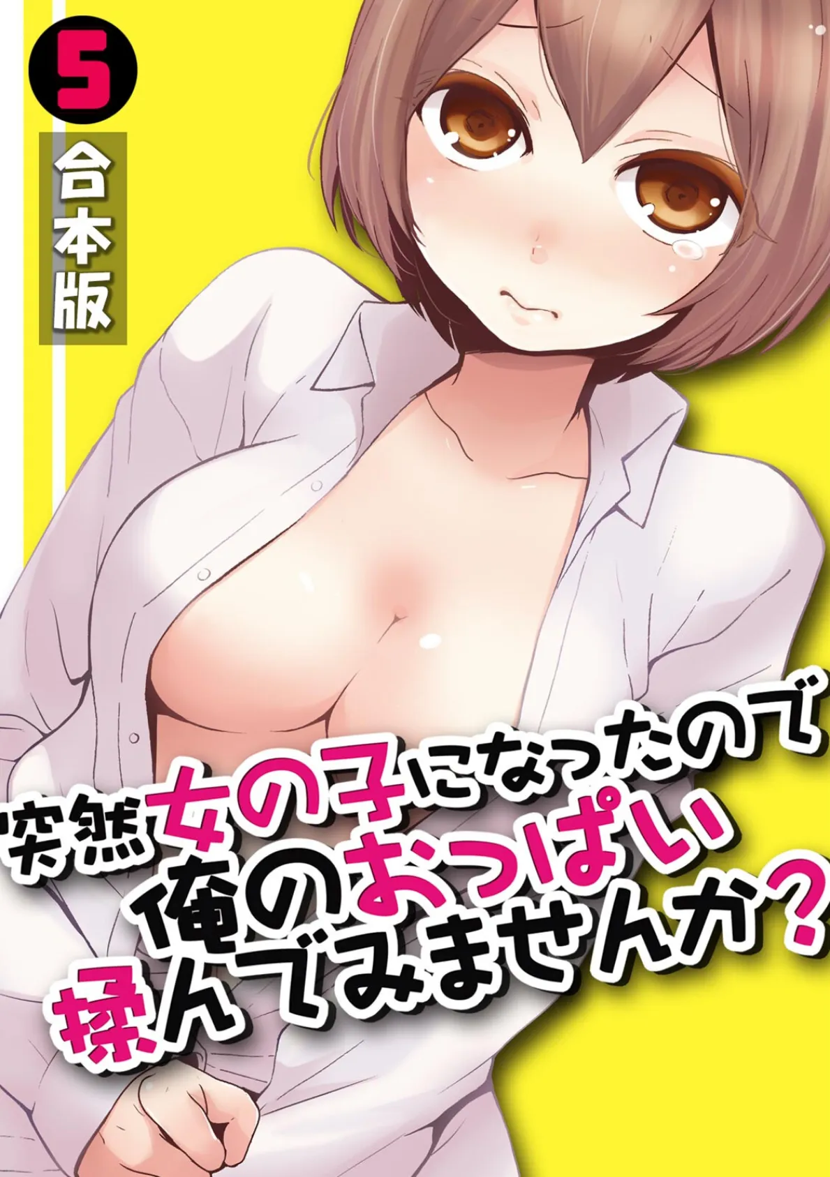 突然女の子になったので、俺のおっぱい揉んでみませんか？【合本版】 （5） 1ページ