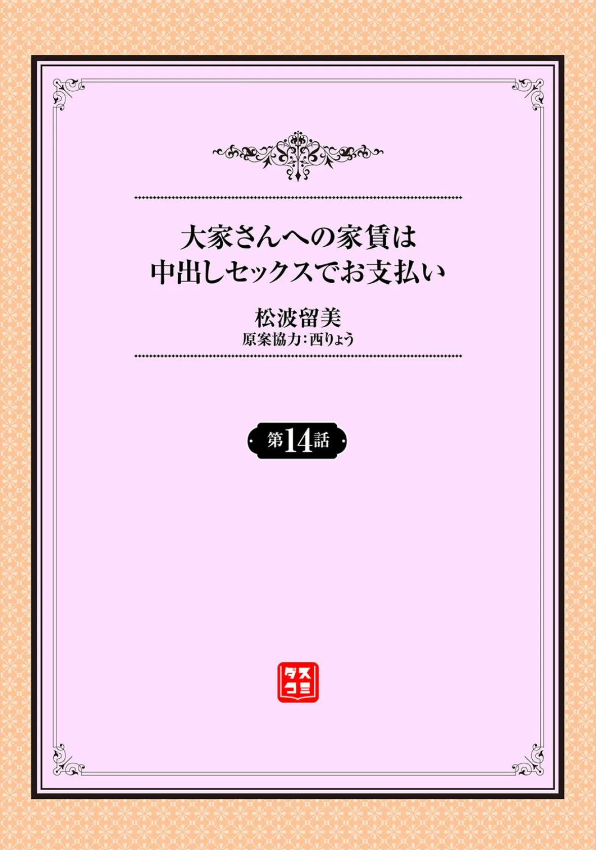 大家さんへの家賃は中出しセックスでお支払い 14話 2ページ