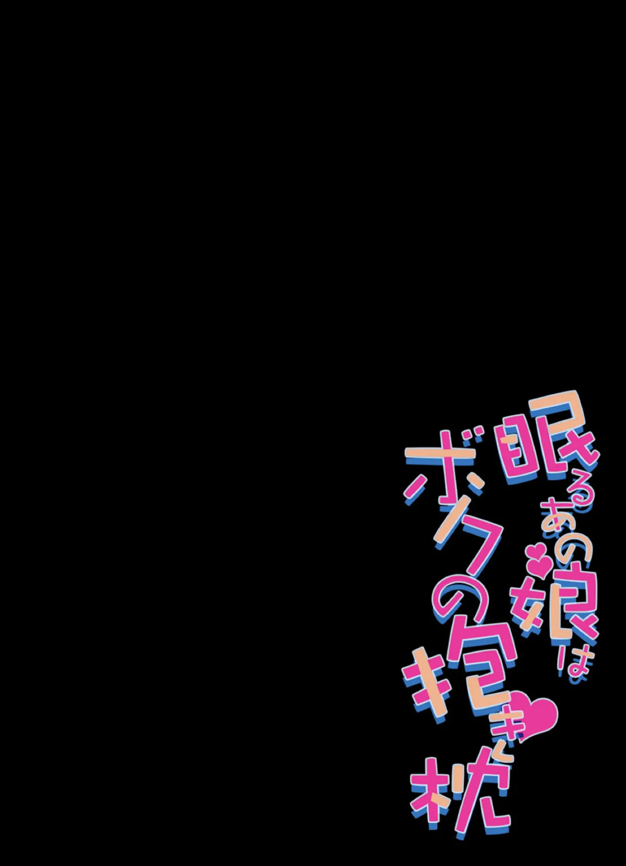 眠るあの娘はボクの抱き枕-寝てよし、抱いてよし、ハメてよし！ （8） 2ページ