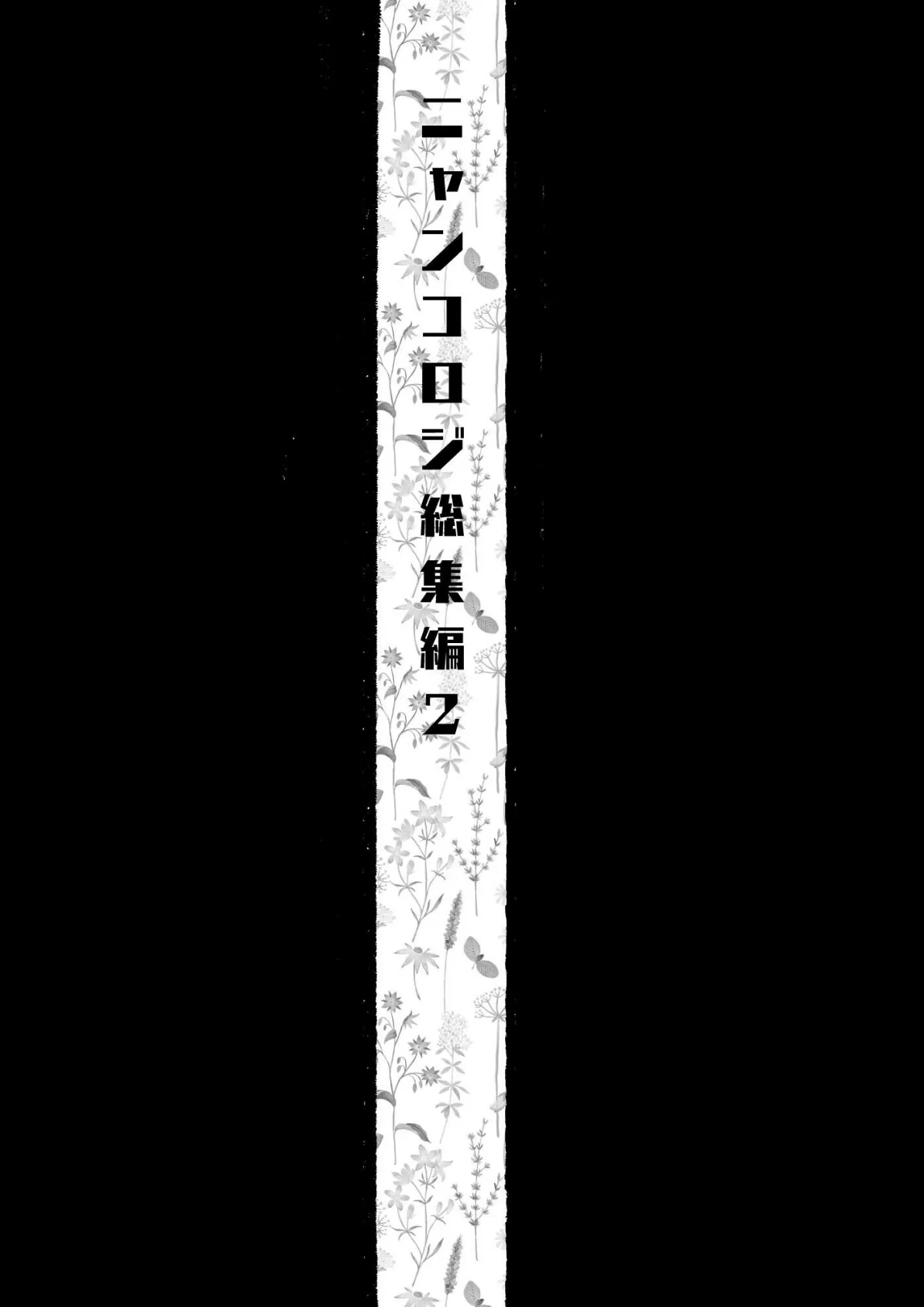 ニャンコロジ総集編 2【電子版】 3ページ