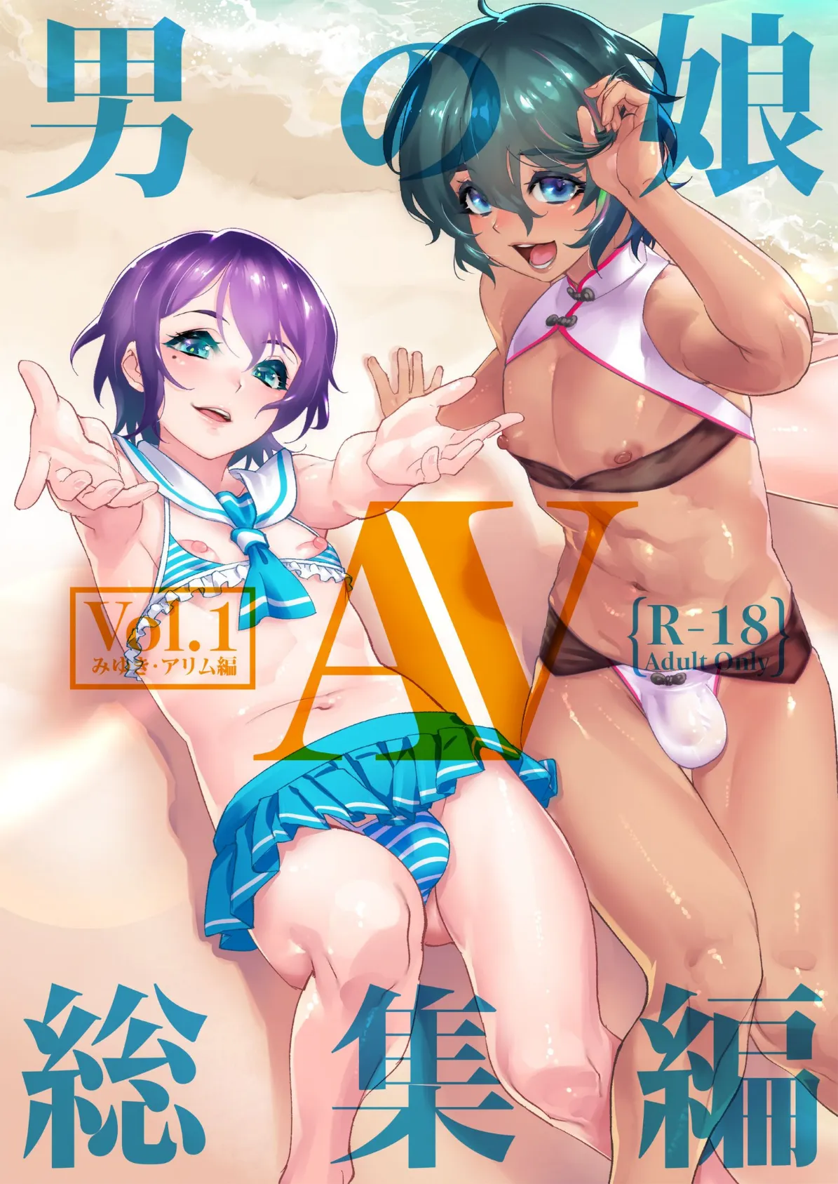 男の娘AV総集編 vol:01〜みゆき＆アリム編〜 1ページ