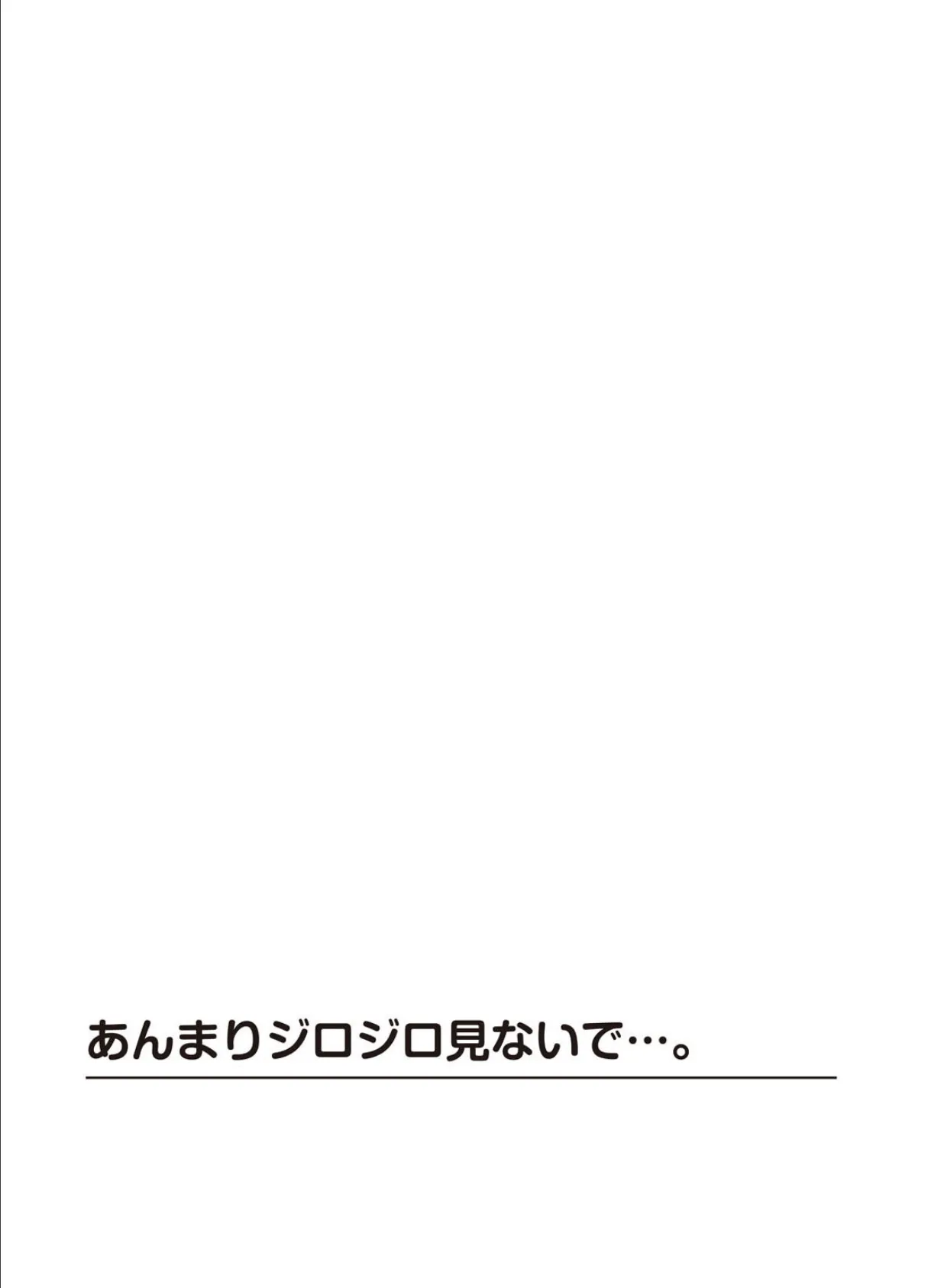 あんまりジロジロ見ないで…。不似合りこ∞短編集【R18版】 2ページ