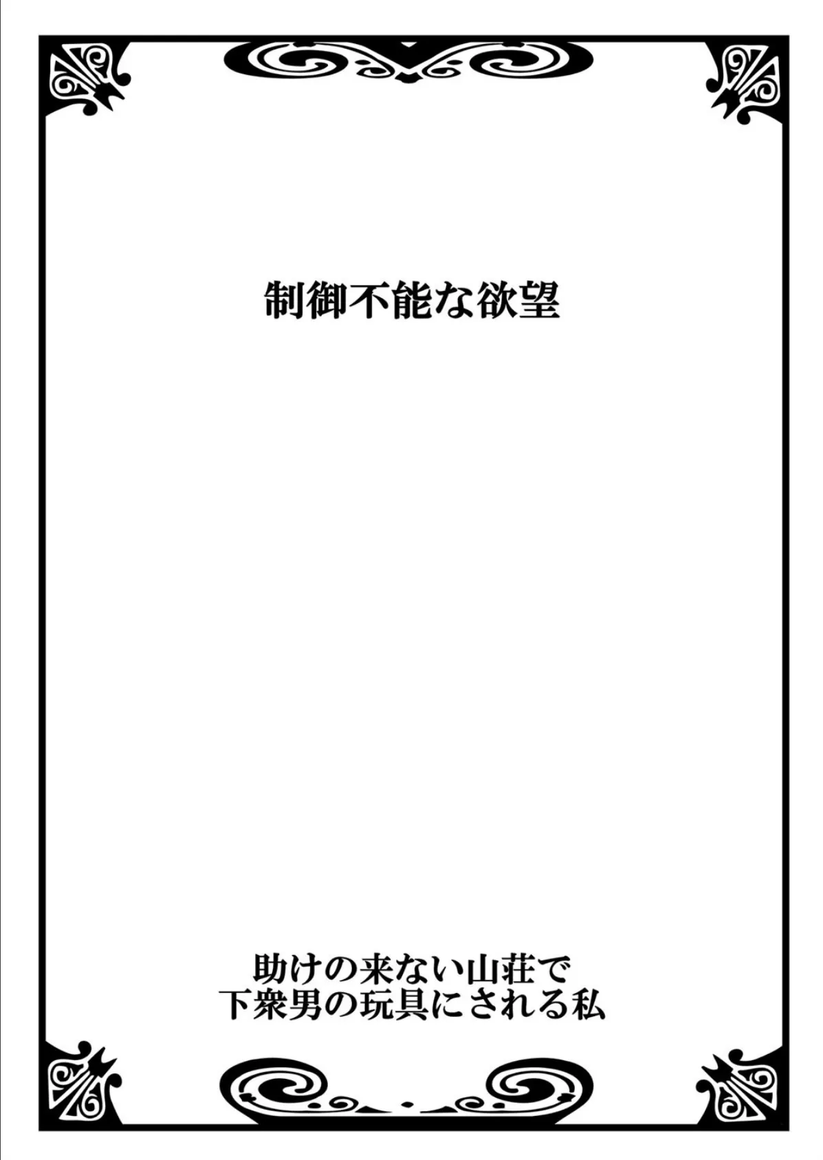 助けの来ない山荘で下衆男の玩具にされる私 3 3ページ