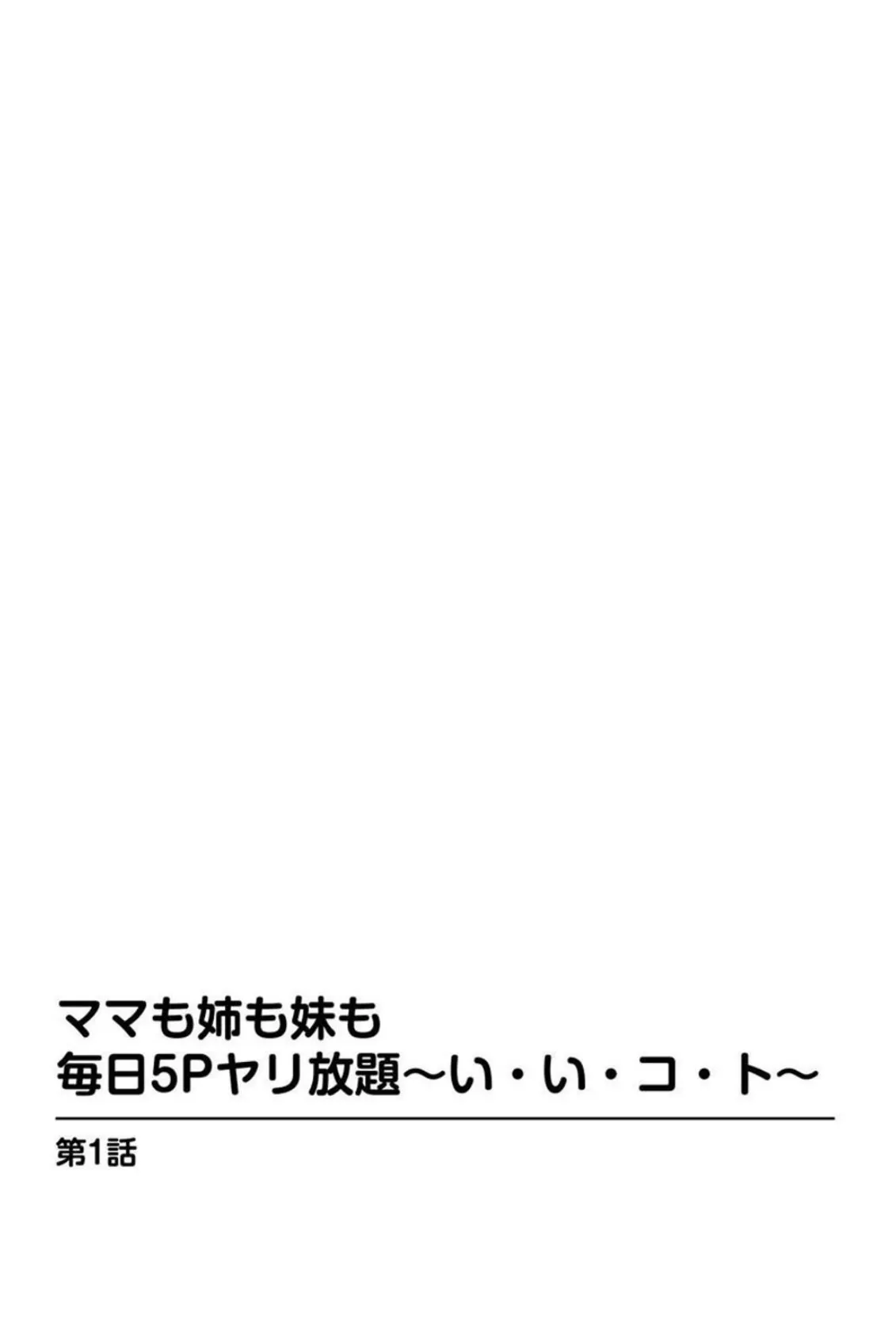 ママも姉も妹も 毎日5Pヤリ放題〜い・い・コ・ト〜【豪華版】 4ページ