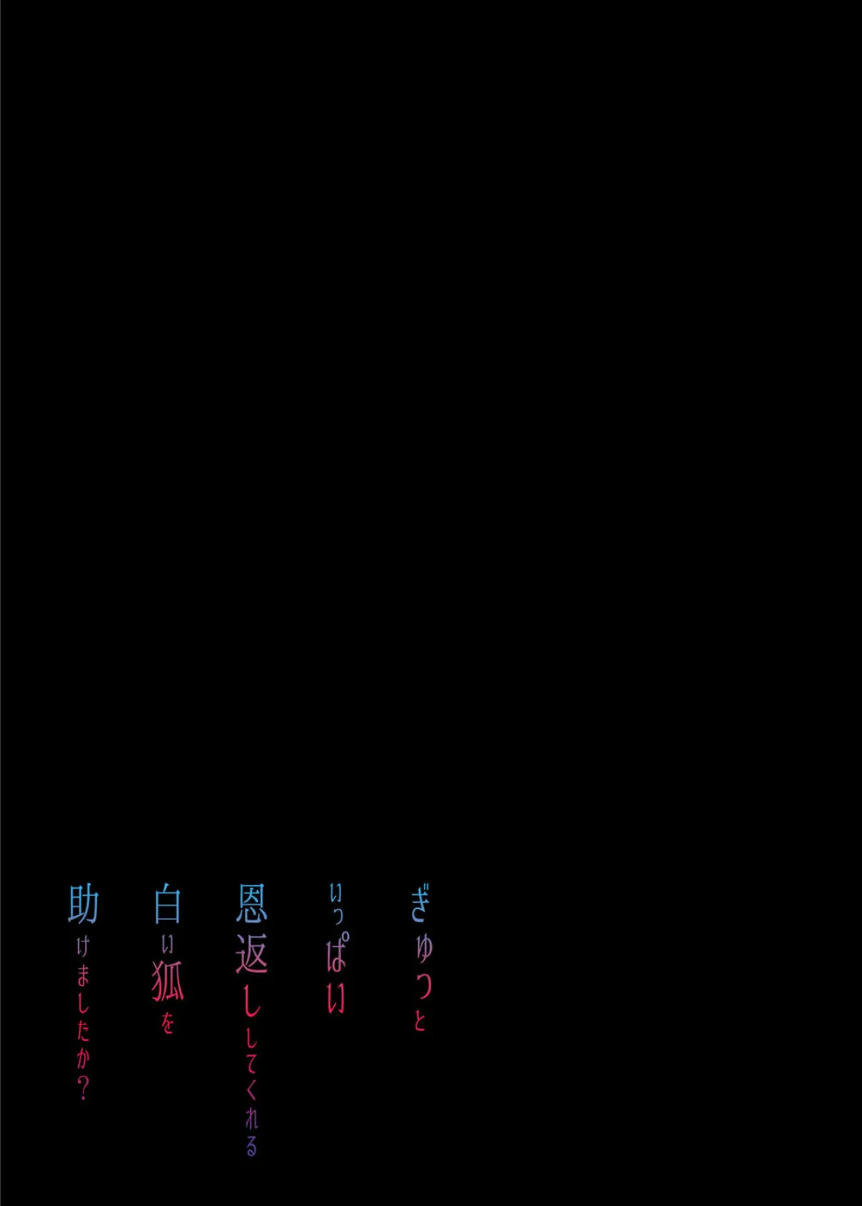 ぎゅっといっぱい恩返ししてくれる白い狐を助けましたか？（1） 2ページ