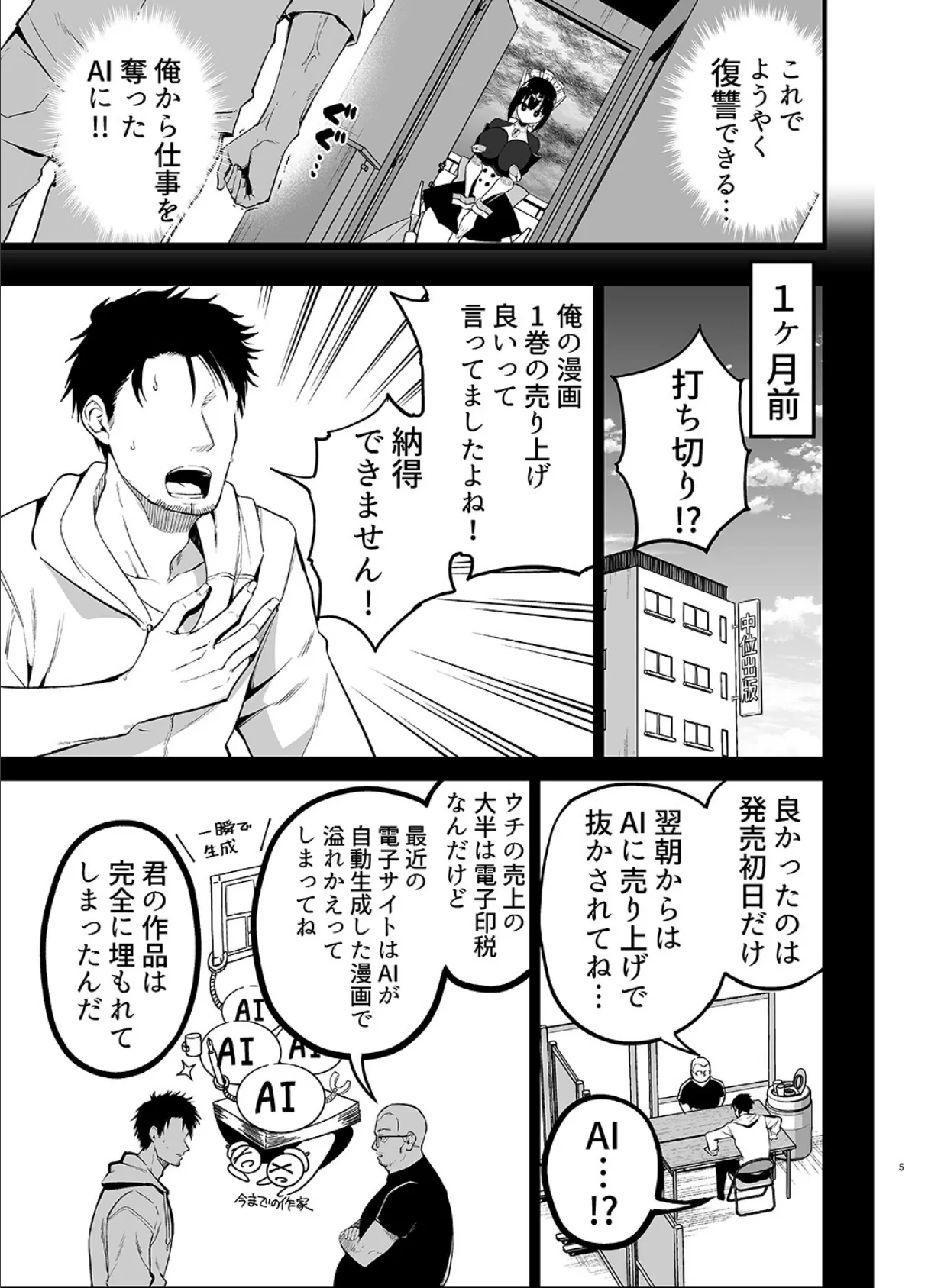 【白抜き修正版】AIに仕事を取られた漫画家精液も取られる 5ページ