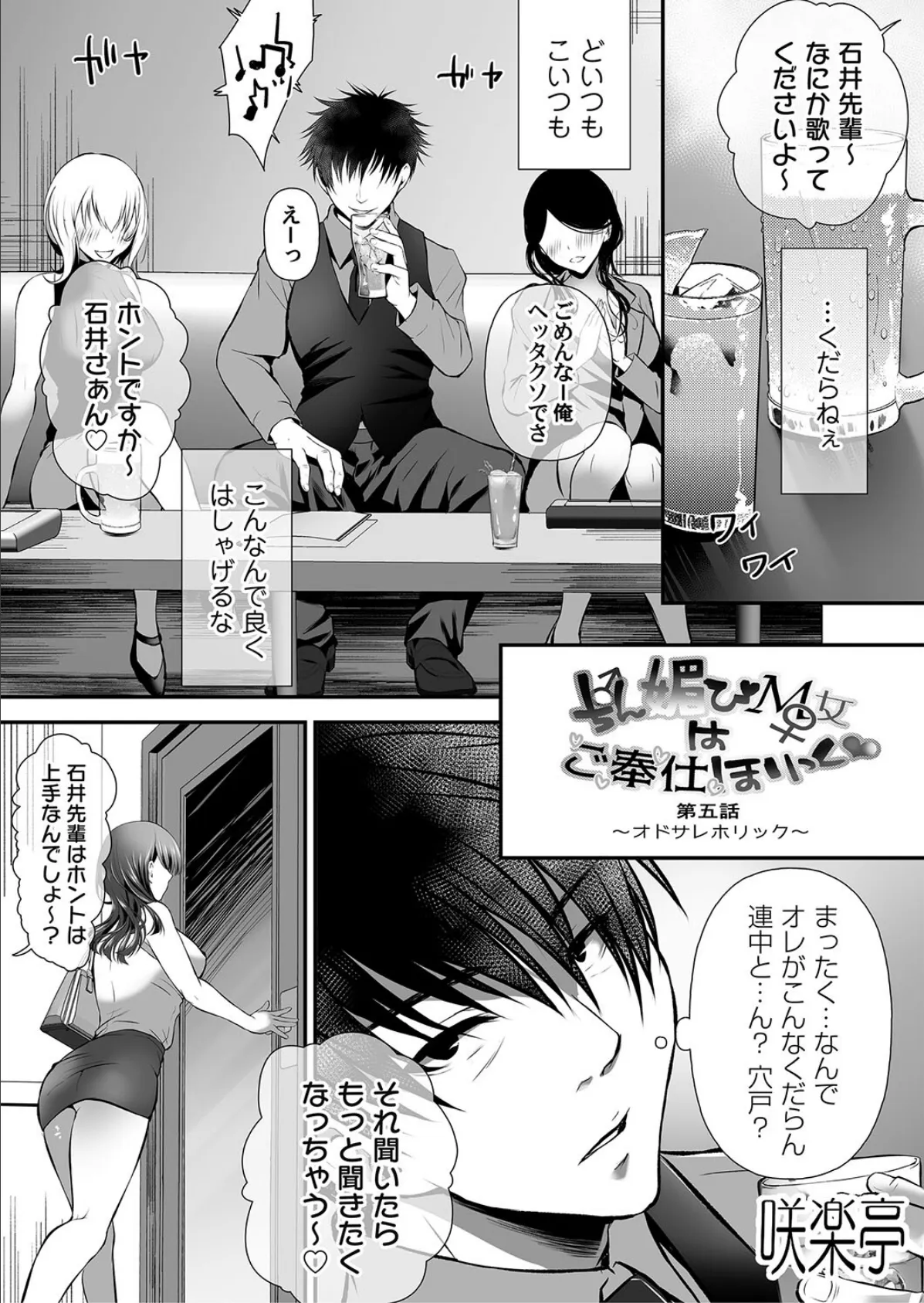 ちん媚びM女はご奉仕ほりっく◇ 第五話 〜オドサレホリック〜 1ページ