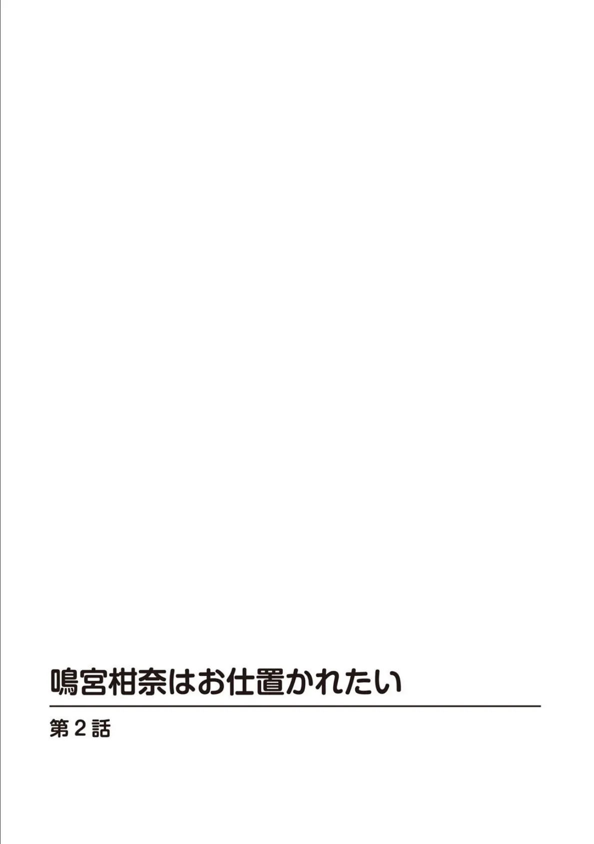 鳴宮柑奈はお仕置かれたい 2 2ページ