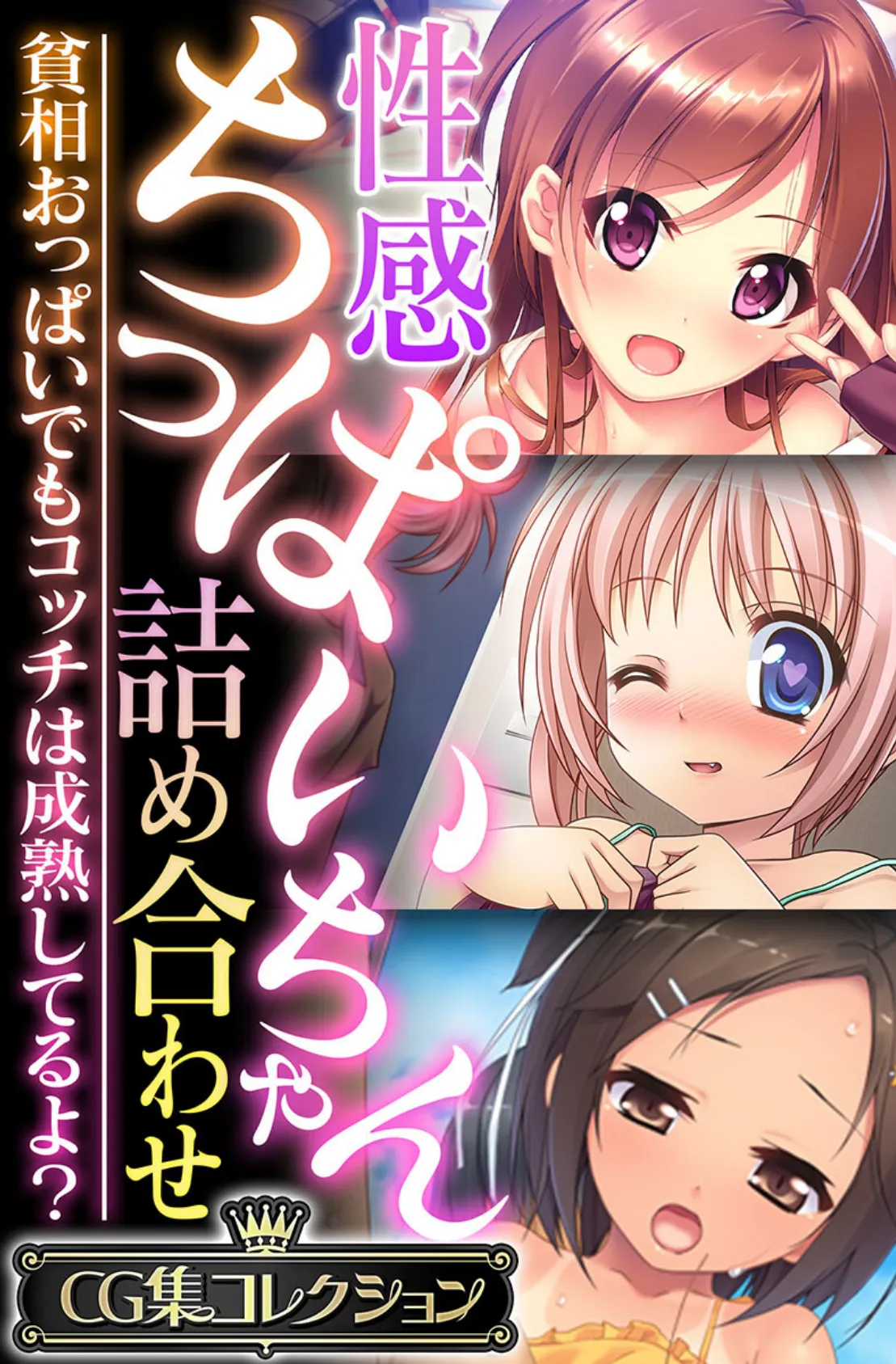 性感ちっぱいちゃん詰め合わせ 〜貧相おっぱいでもコッチは成熟してるよ？〜【CG集コレクション】