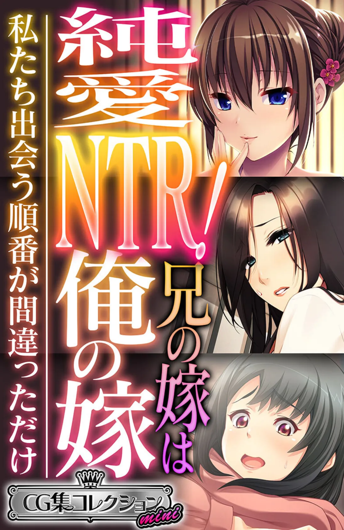 純愛NTR！兄の嫁は俺の嫁 〜私たち出会う順番が間違っただけ〜【CG集コレクション ミニ】 1ページ