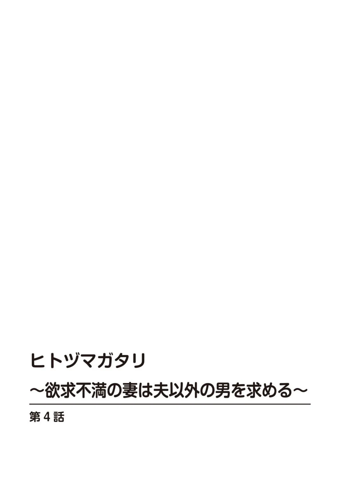 ヒトヅマガタリ〜欲求不満の妻は夫以外の男を求める〜 2 2ページ