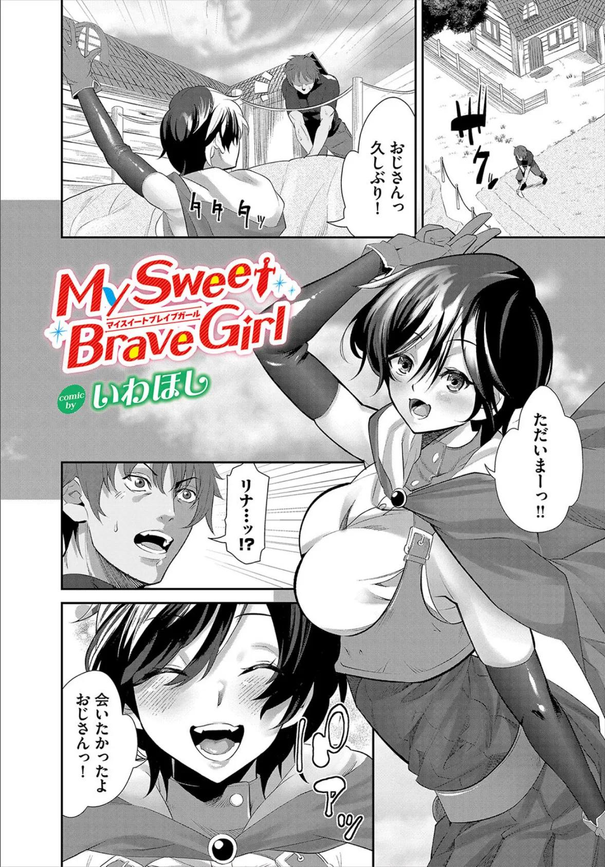 My Sweet Brave Girl 1ページ