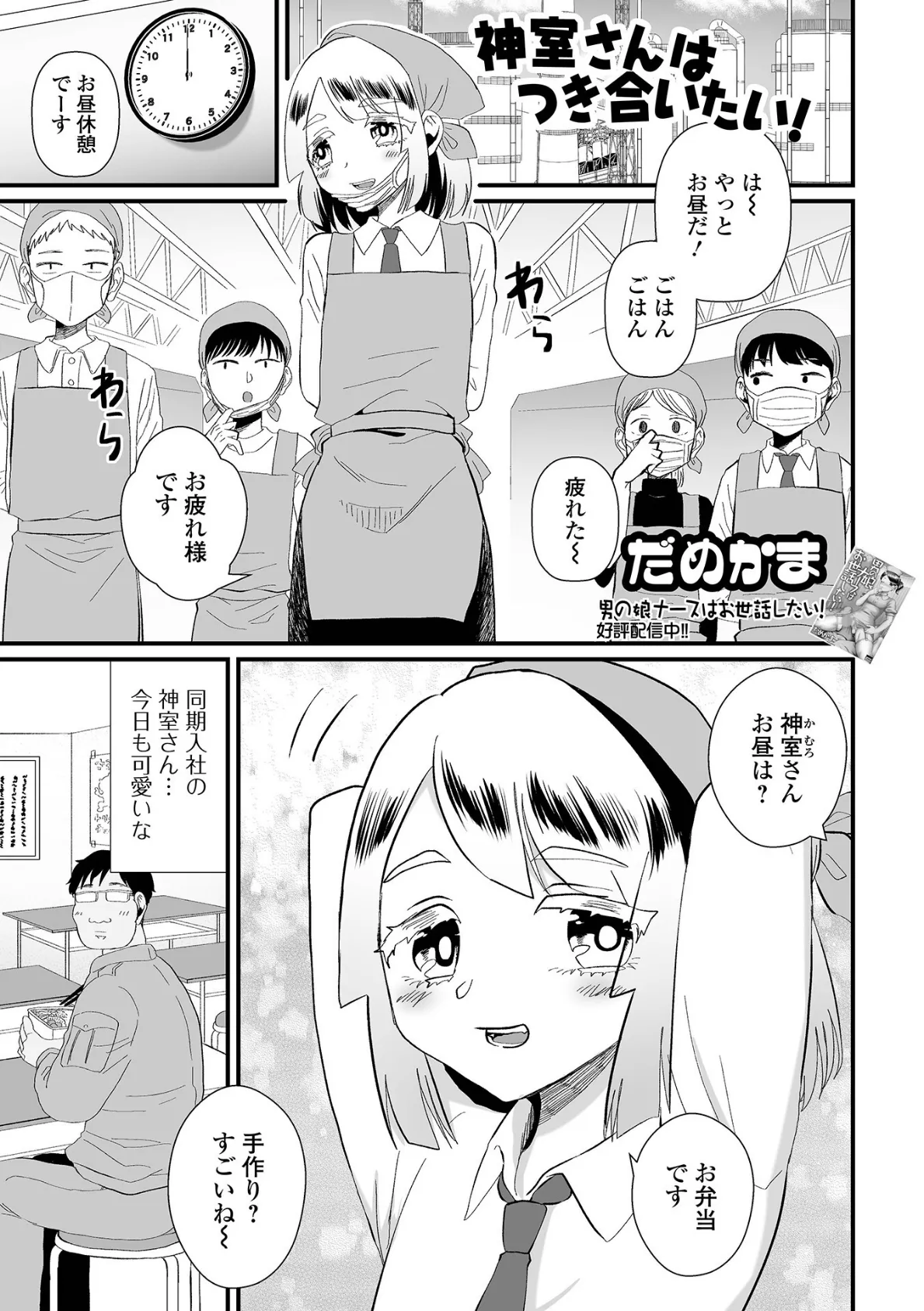 神室さんはつき合いたい！ 1ページ