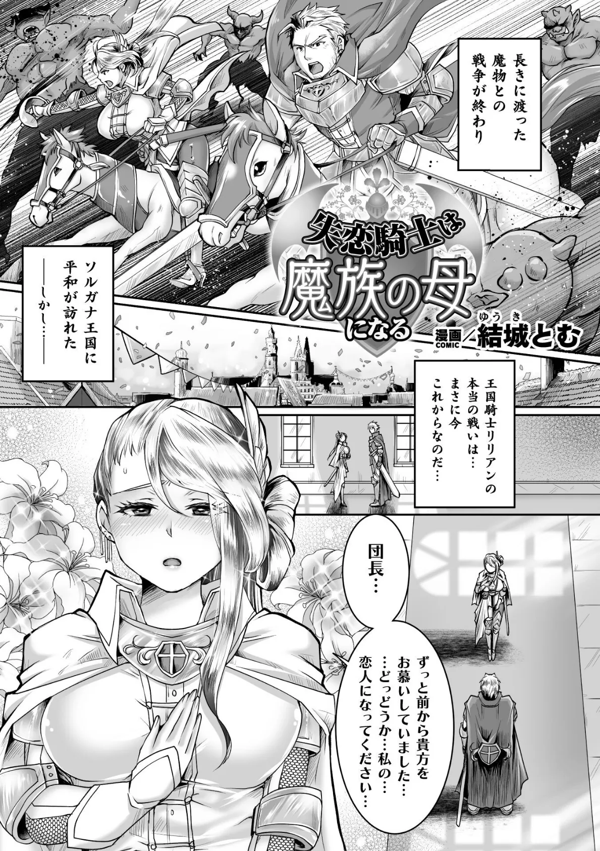 失恋騎士は魔族の母になる【単話】