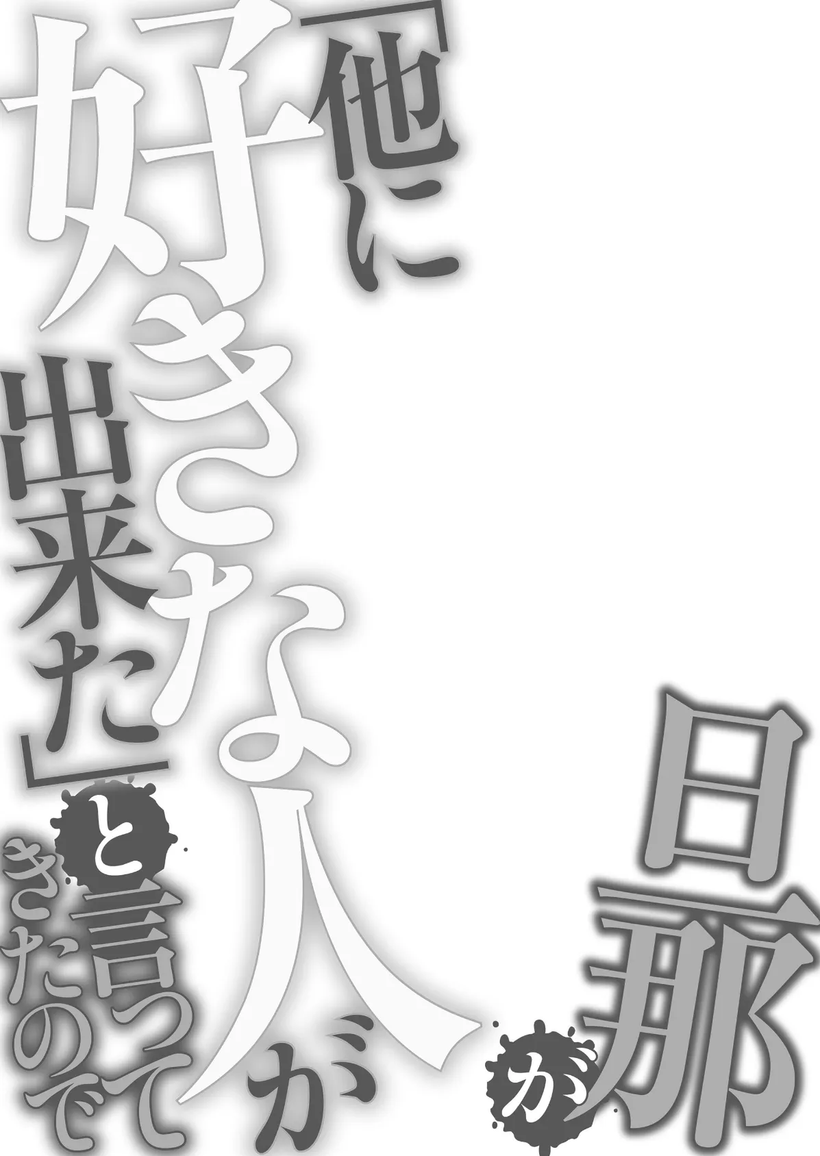 旦那が「他に好きな人が出来たと」と言ってきたので 3 2ページ