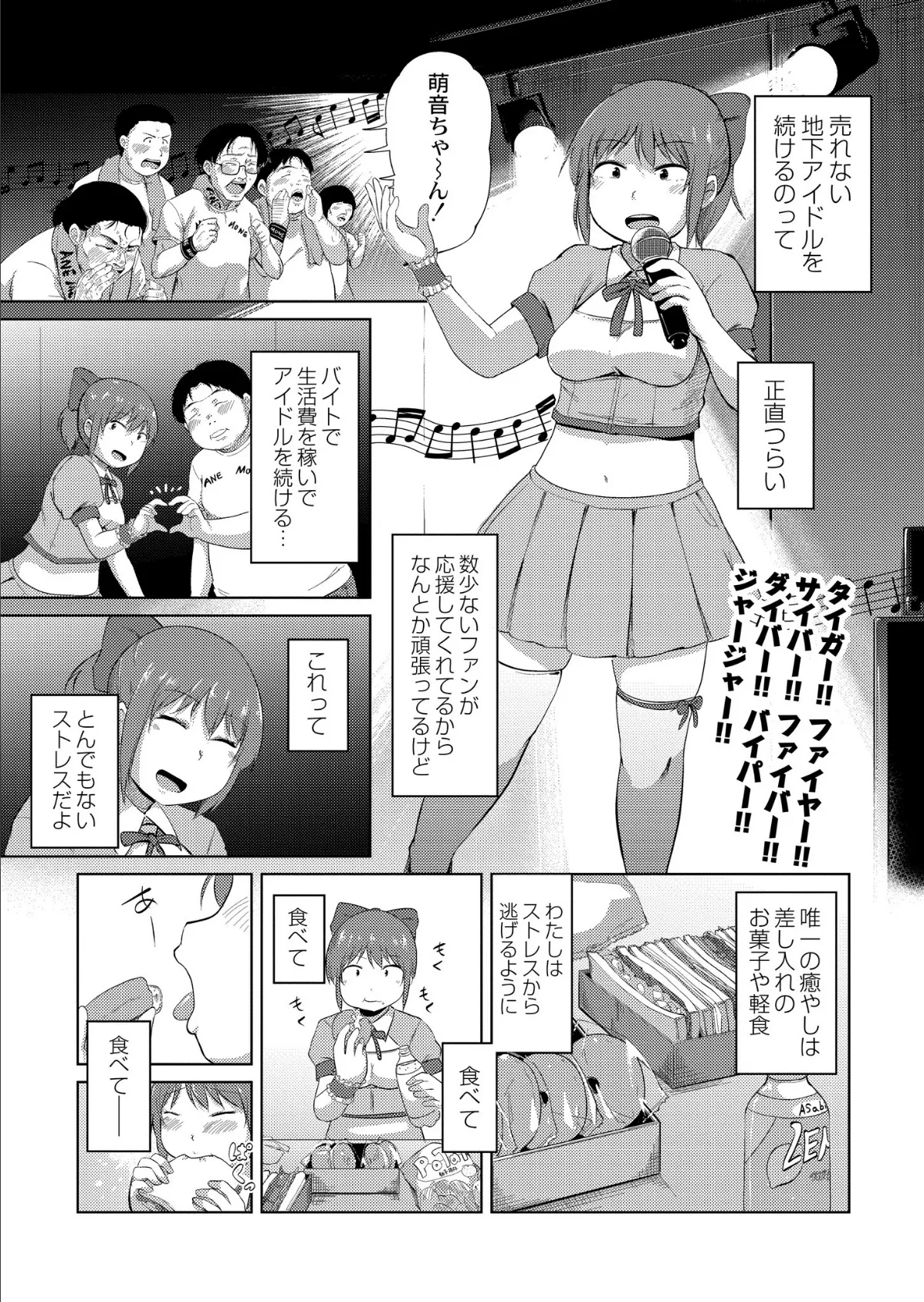 ぽちゃドルのセクササイズ奮闘記 1ページ