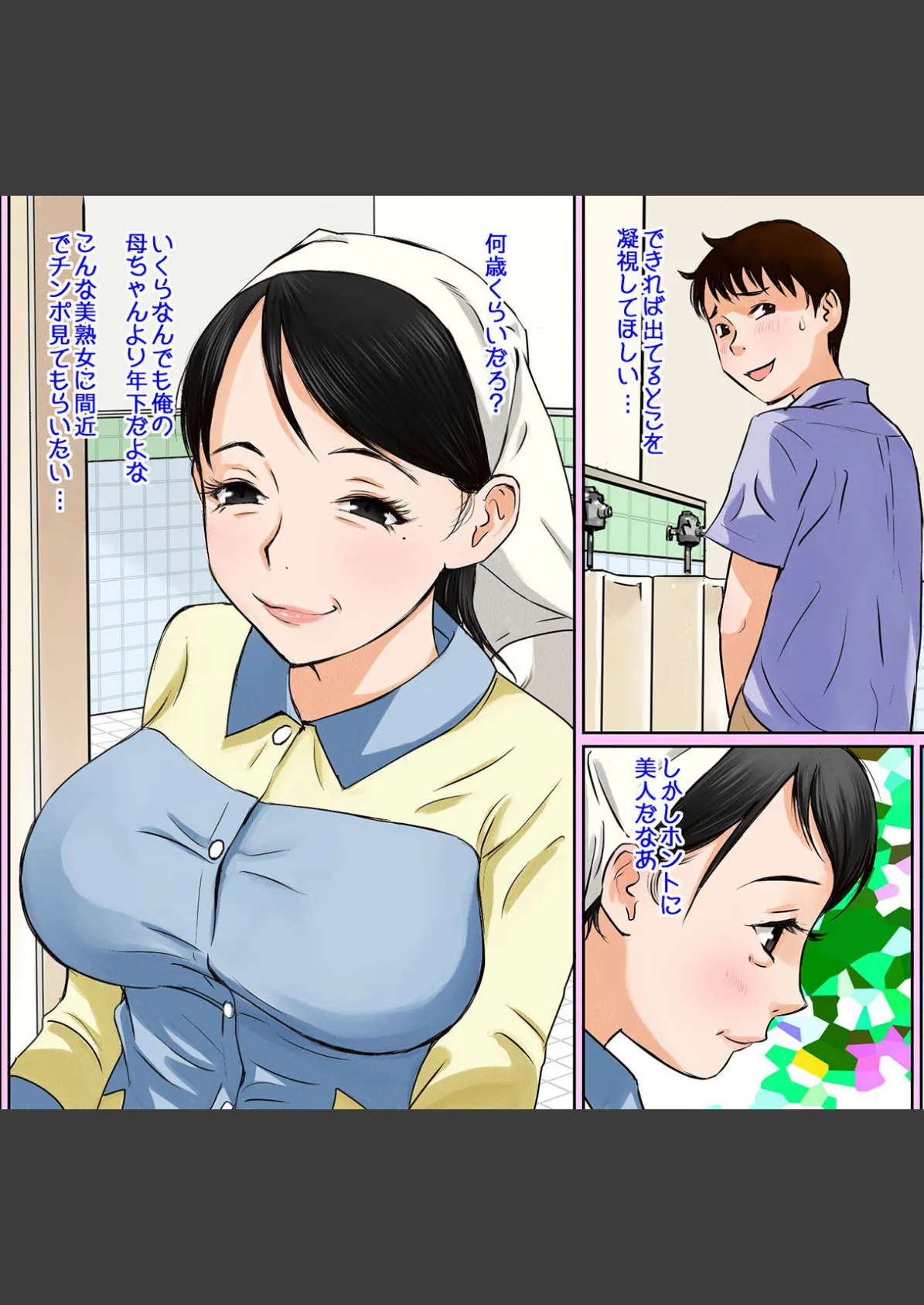 トイレ掃除のおばさんがスゴイ巨乳美人だったのでチ〇コ見せつけてみた【特別修正版】 4ページ