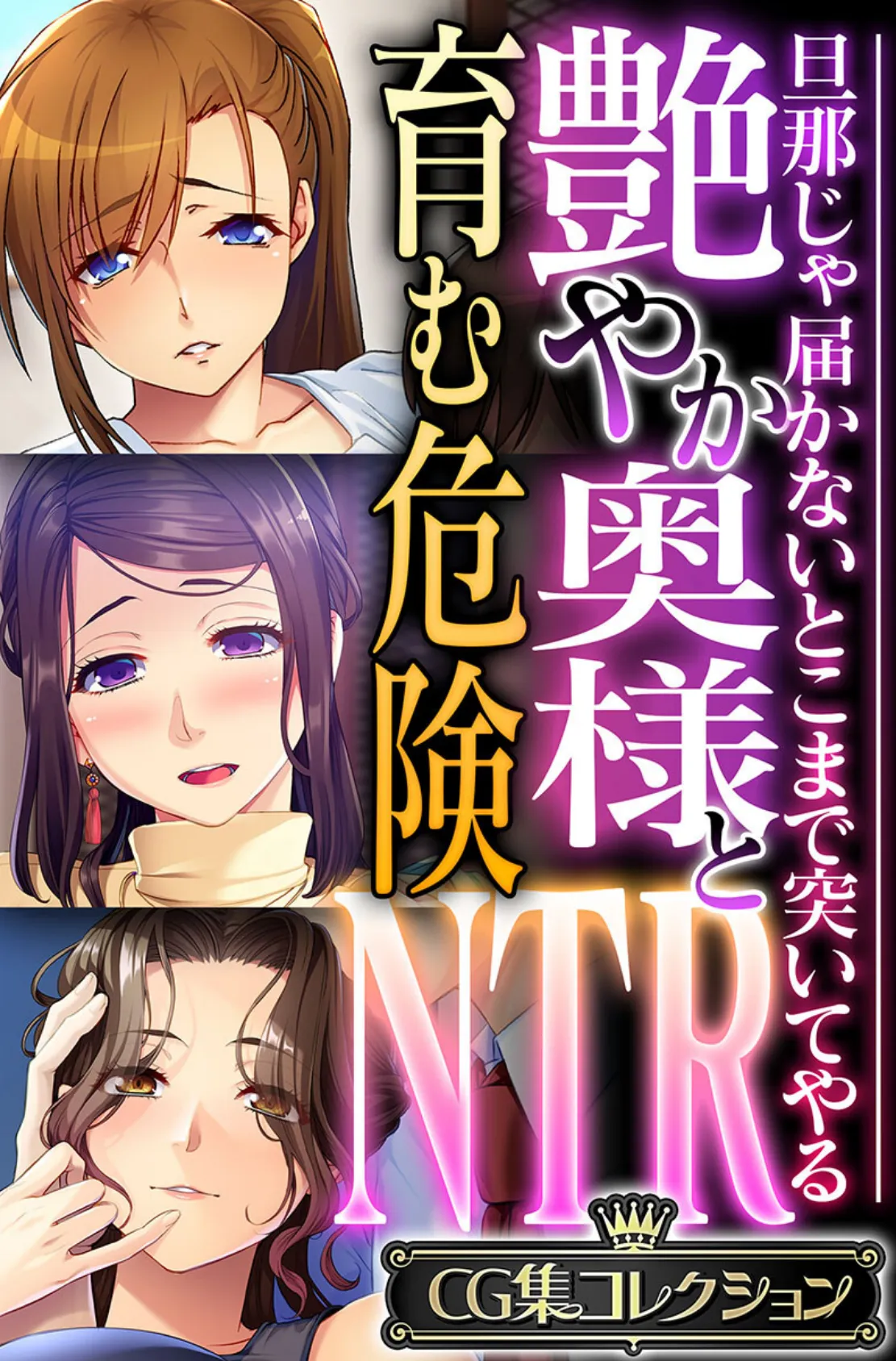 艶やか奥様と育む危険NTR 〜旦那じゃ届かないとこまで突いてやる〜【CG集コレクション】 1ページ