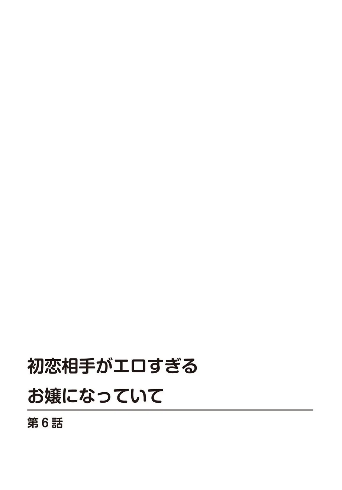 初恋相手がエロすぎるお嬢になっていて 6 2ページ