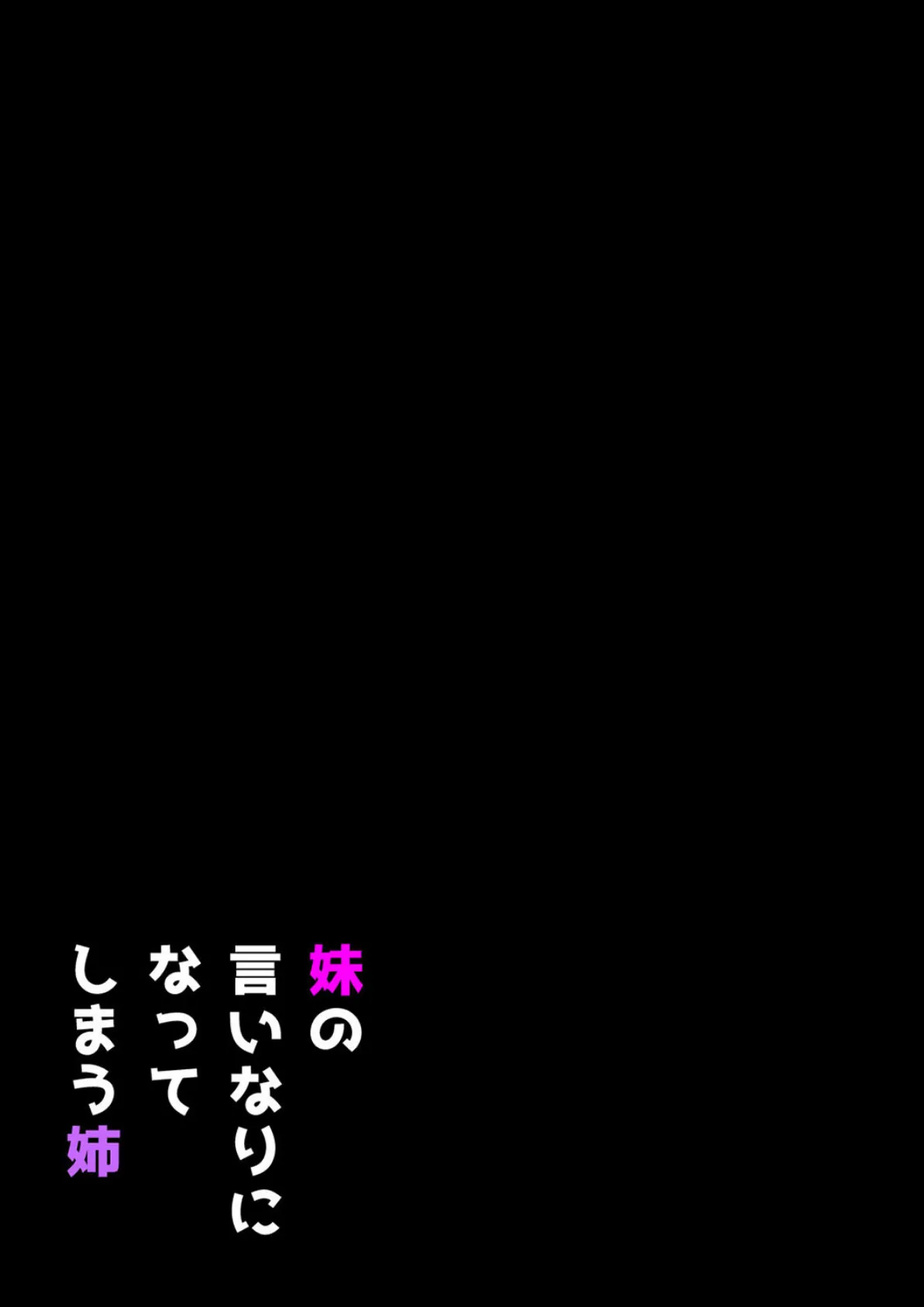 妹の言いなりになってしまう姉（3） 2ページ