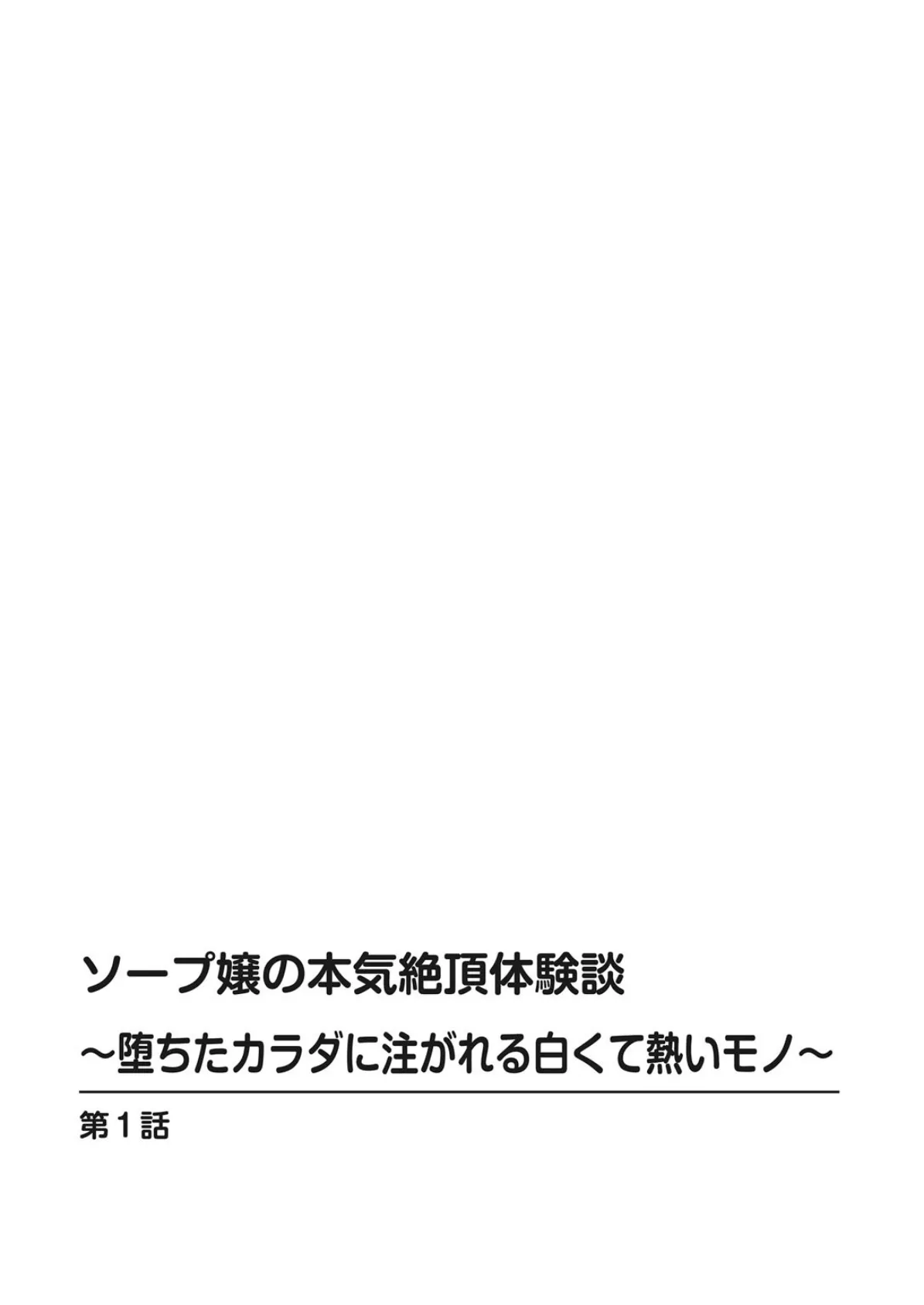 ソープ嬢の本気絶頂体験談〜堕ちたカラダに注がれる白くて熱いモノ〜 2ページ