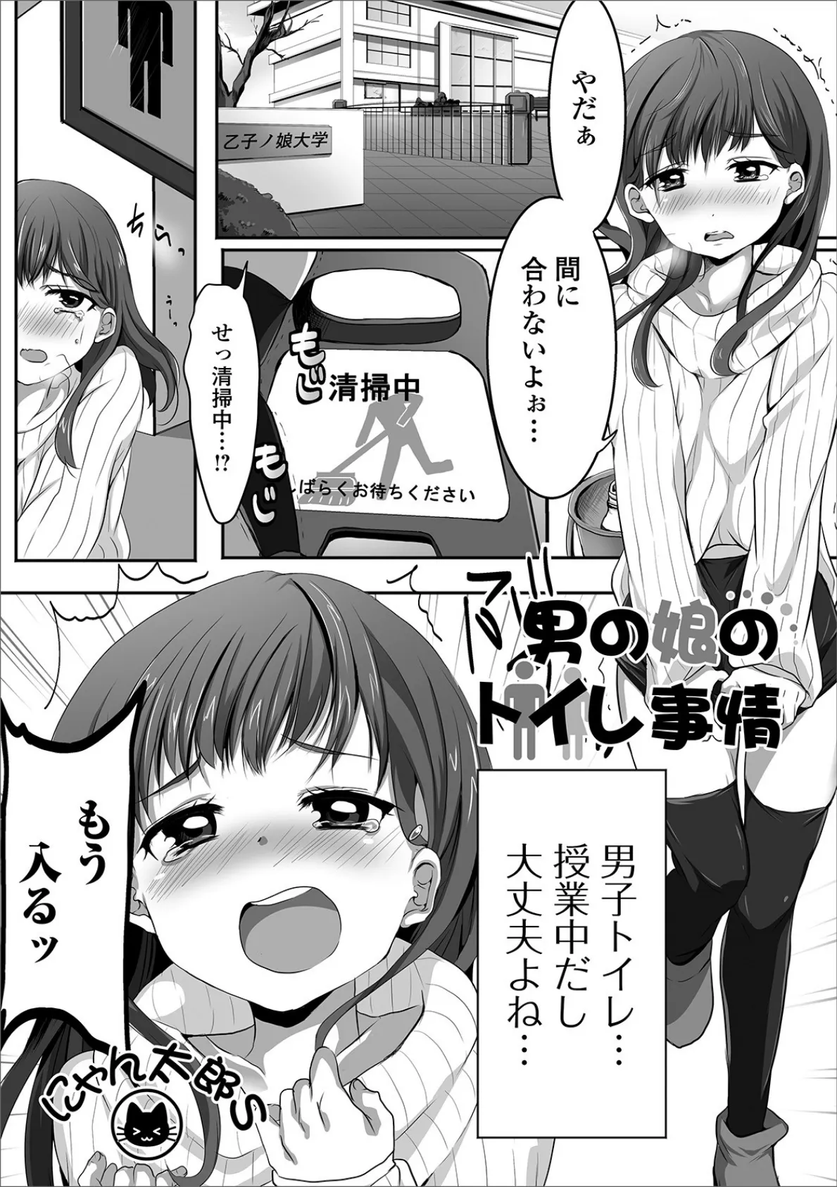 男の娘のトイレ事情 1ページ