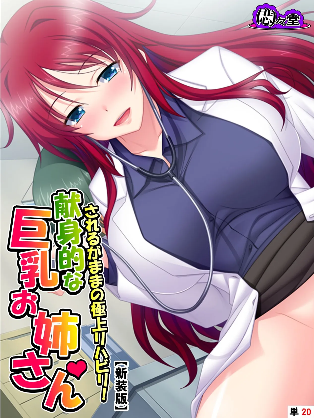 【新装版】されるがままの極上リハビリ！献身的な巨乳お姉さん （単話） 最終話 1ページ