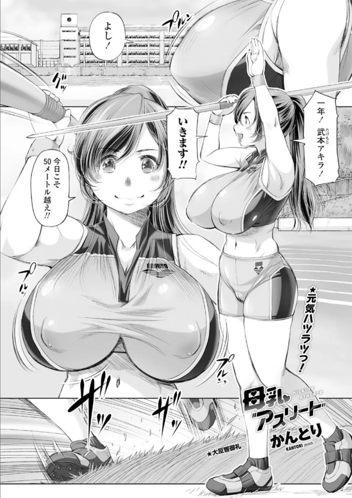 母乳アスリート 1ページ