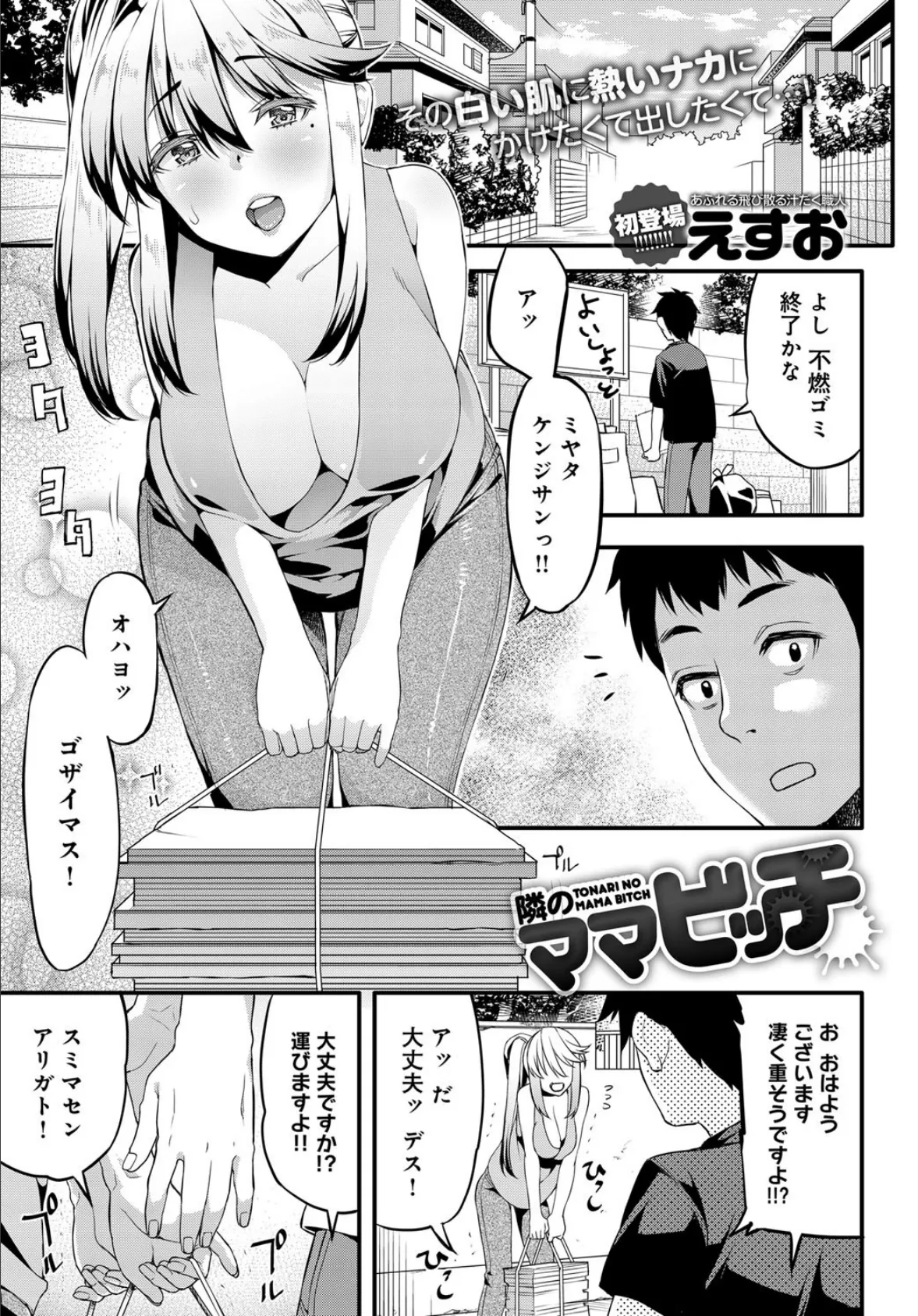 隣のママビッチ 1ページ