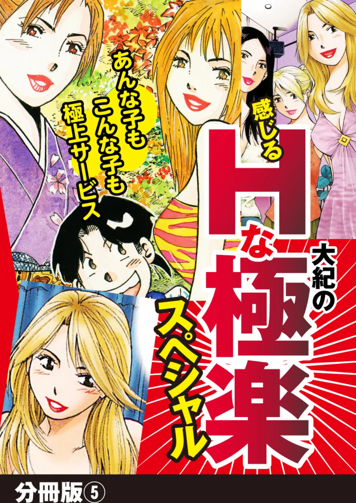 大紀の感じるHな極楽スペシャル 分冊版 （5）