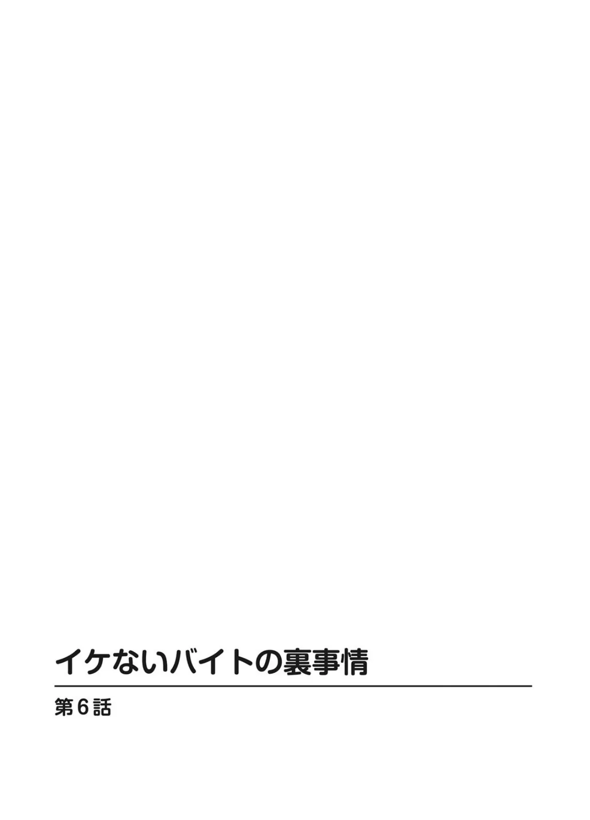 イケないバイトの裏事情【分冊版】 6 2ページ