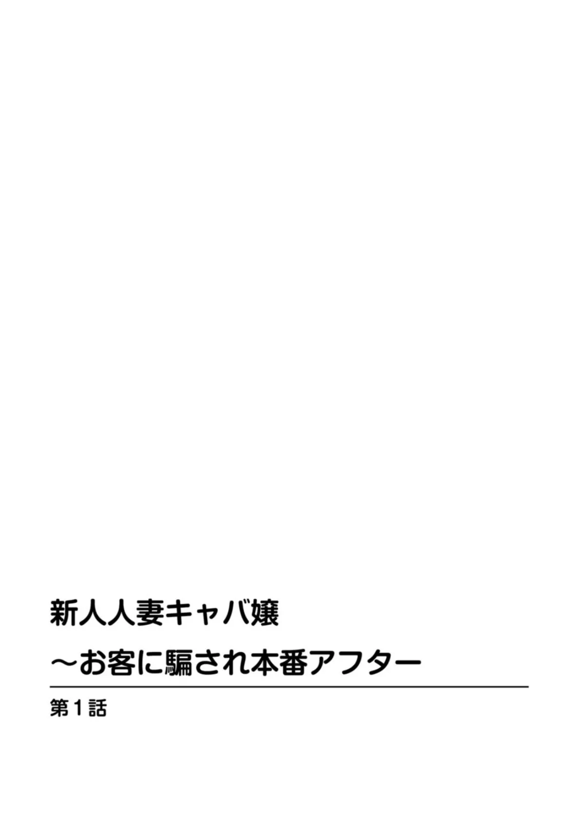 新人人妻キャバ嬢〜お客に騙され本番アフター 1 2ページ