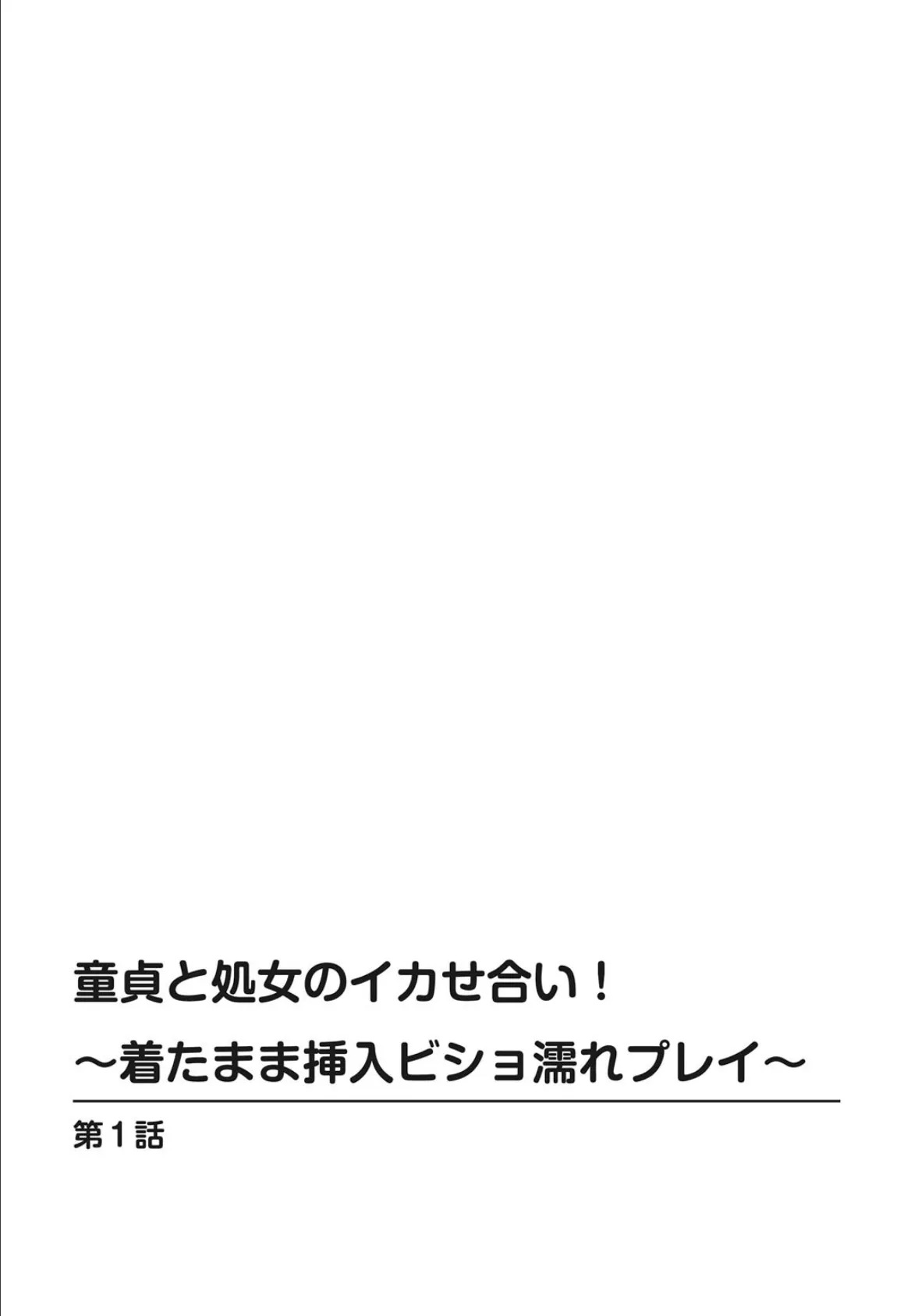 童貞と処女のイカせ合い！〜着たまま挿入ビショ濡れプレイ〜 2ページ