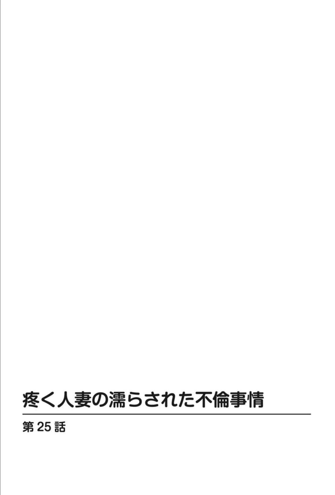 疼く人妻の濡らされた不倫事情 9 2ページ