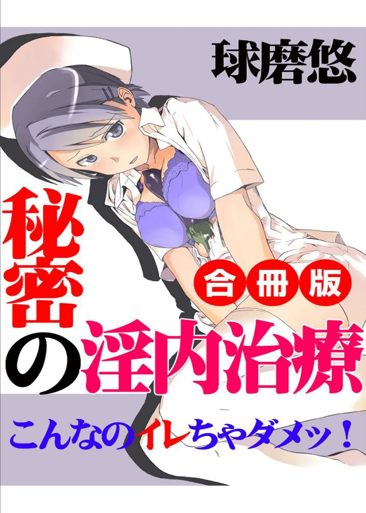 秘密の淫内治療〜こんなのイレちゃダメッ！〜 合冊版 1ページ