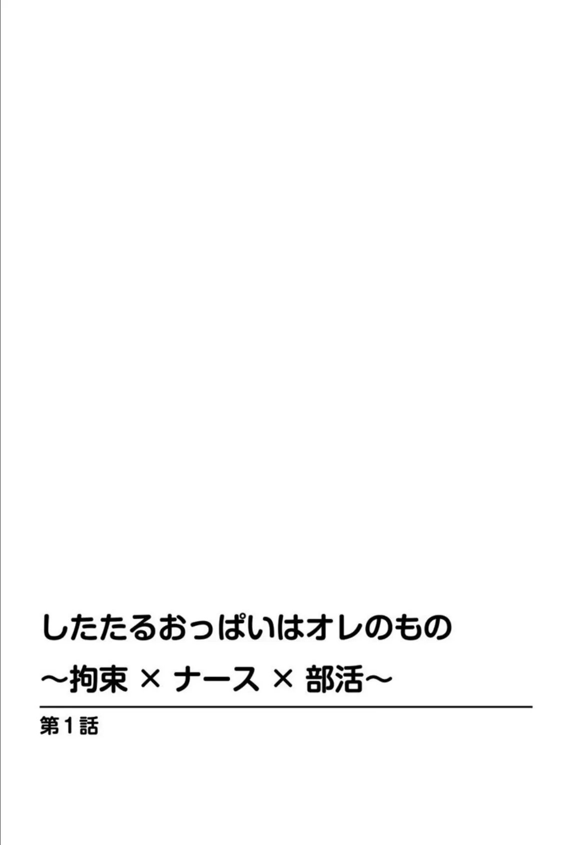 したたるおっぱいはオレのもの〜拘束×ナース×部活〜 3ページ