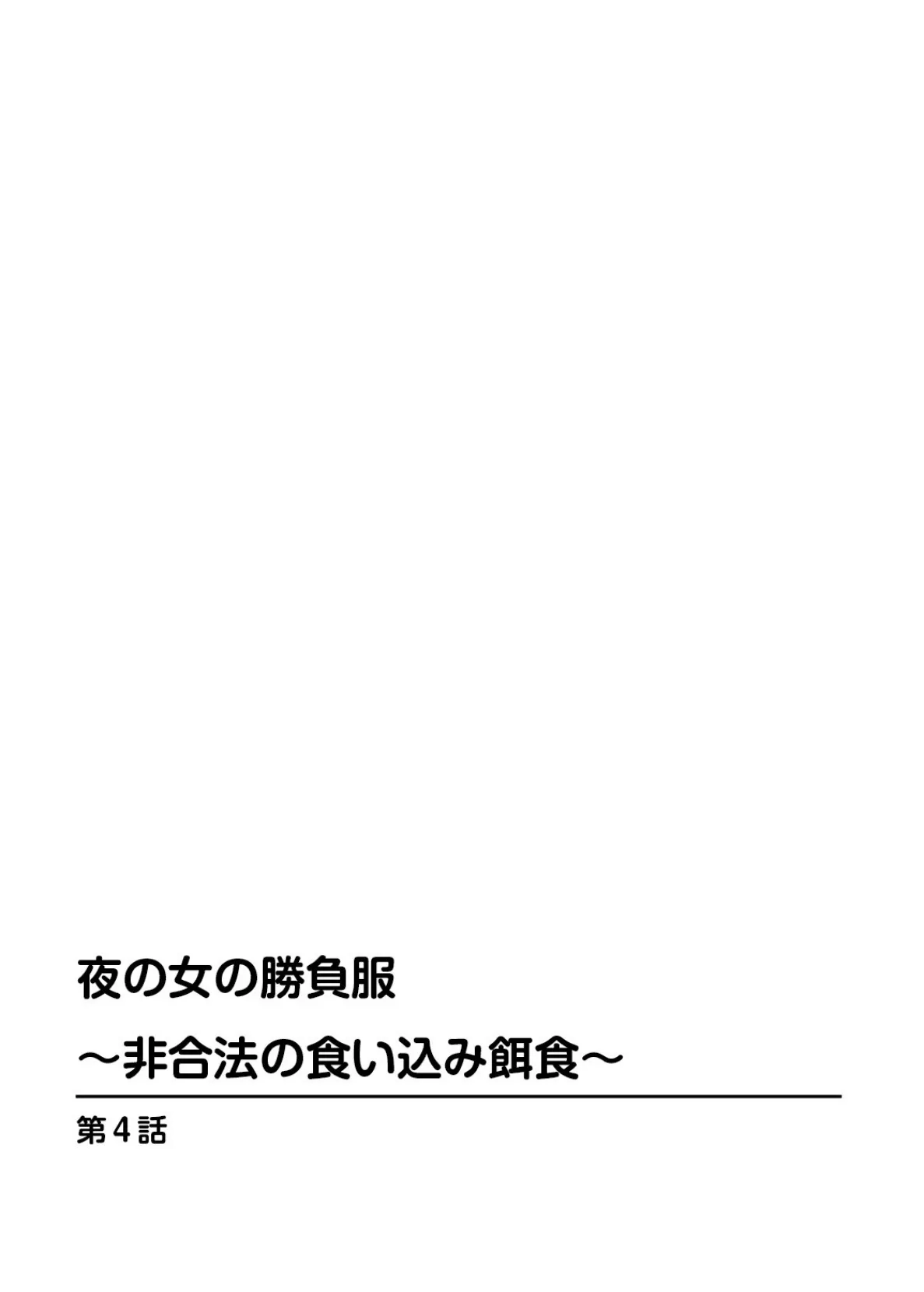 夜の女の勝負服〜非合法の食い込み餌食〜 4 2ページ