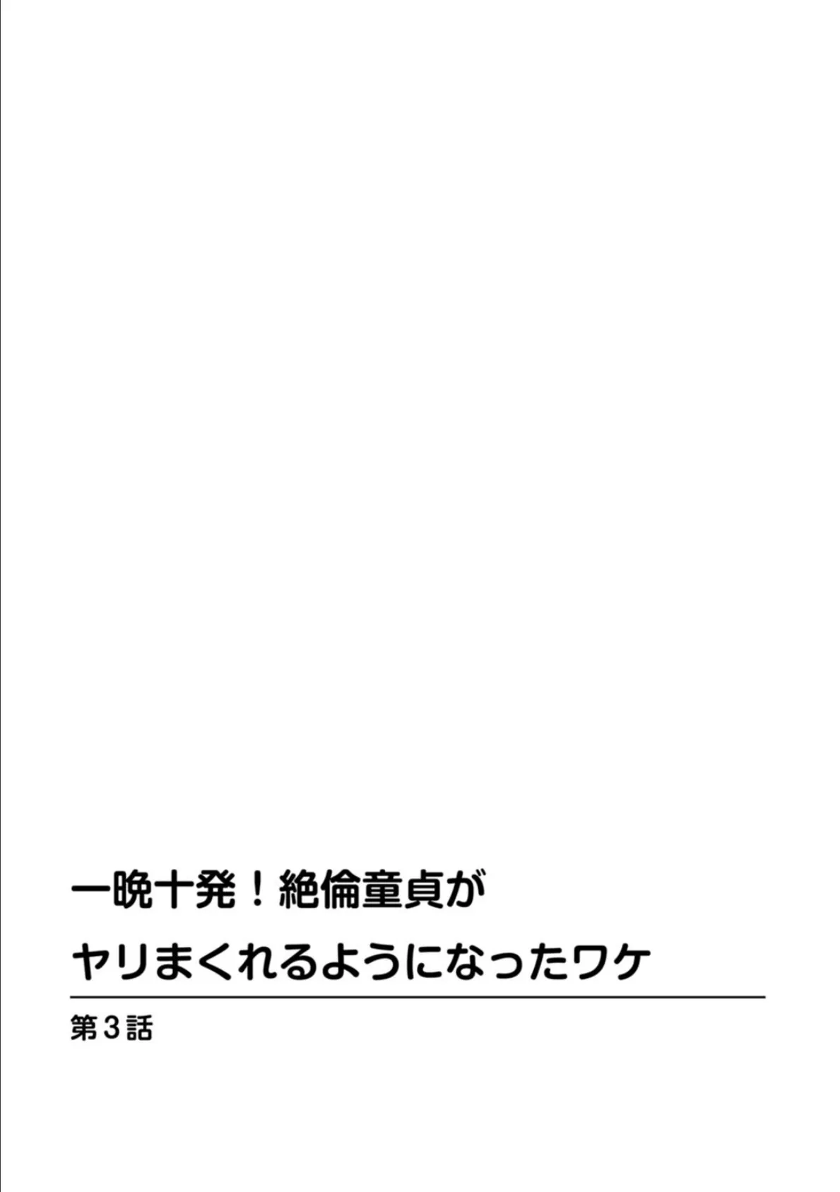 一晩十発！絶倫童貞がヤリまくれるようになったワケ 3 2ページ