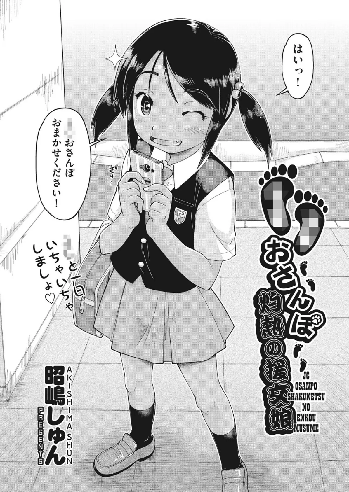 ●●おさんぽ 灼熱の援交娘 2ページ