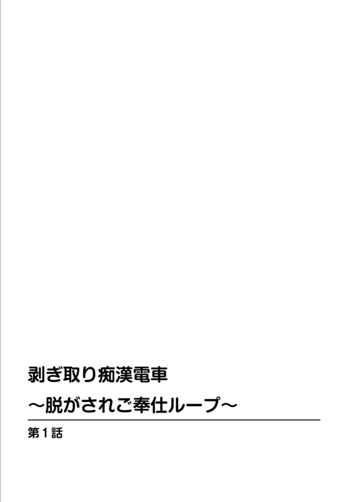 剥ぎ取り痴●電車〜脱がされご奉仕ループ〜 2ページ