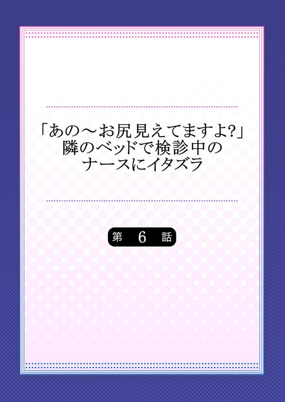 「あの〜お尻見えてますよ？」隣のベッドで検診中のナースにイタズラ 6 2ページ