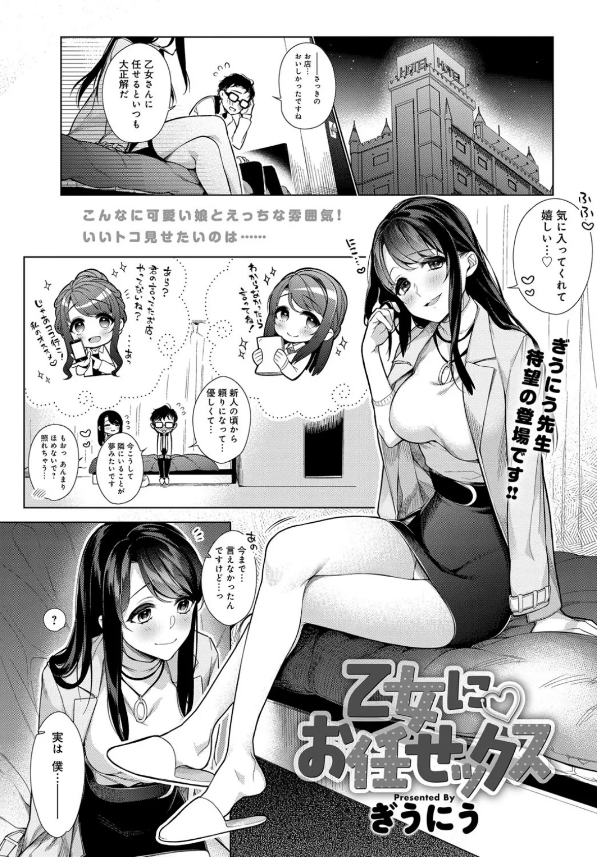 乙女にお任せックス 1ページ