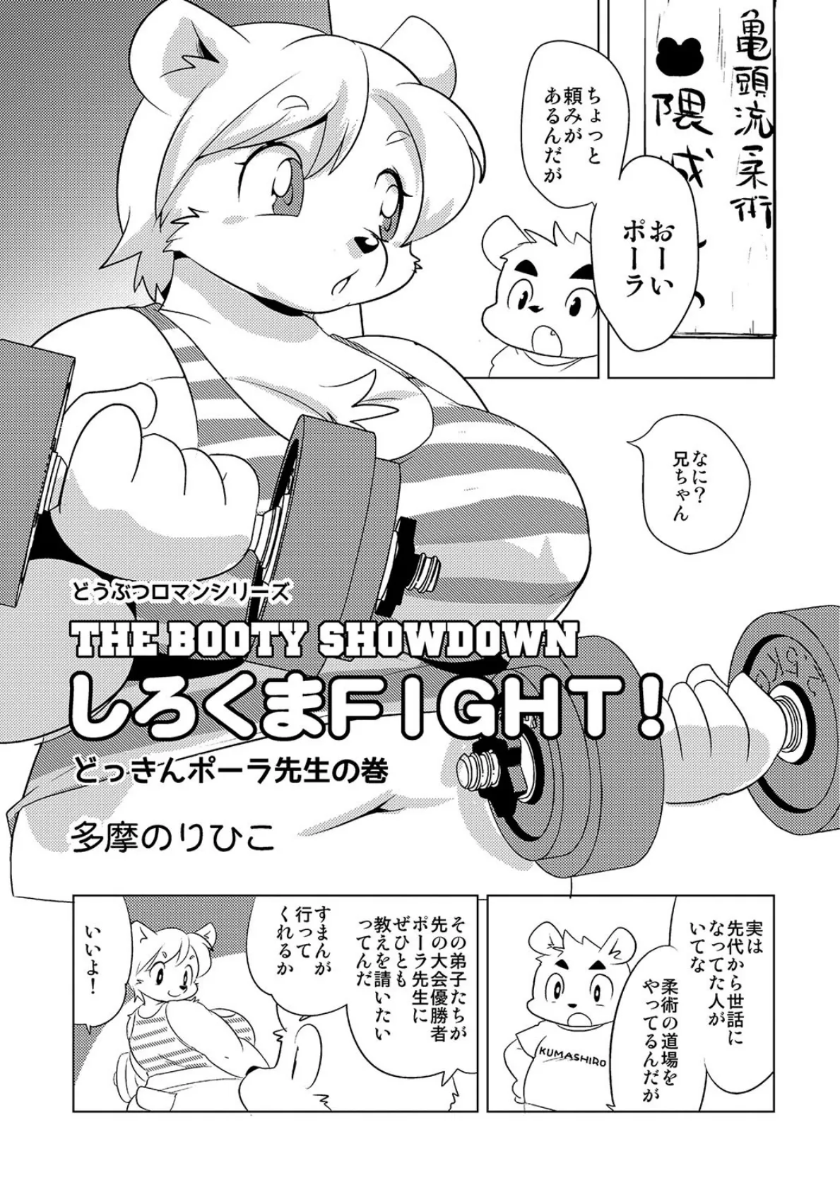 しろくまFIGHT！どっきんポーラ先生の巻き