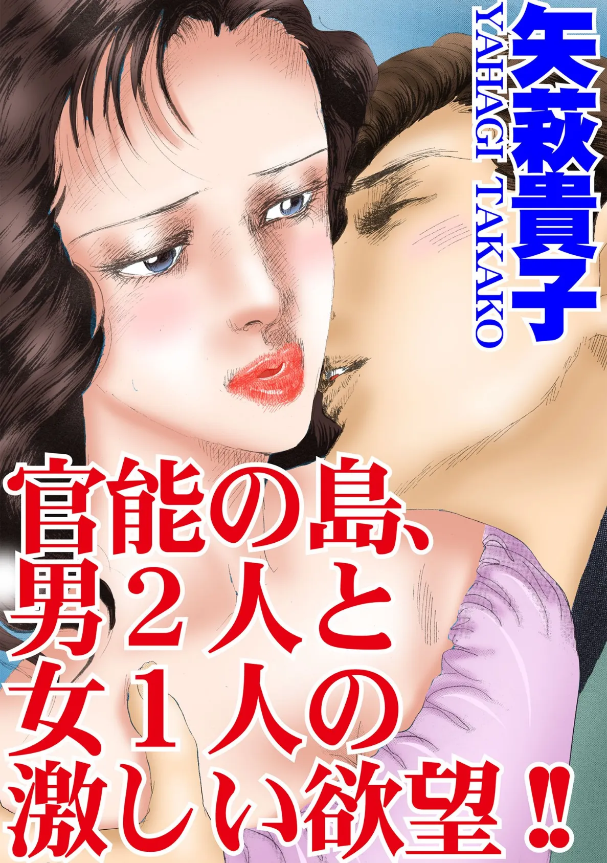 官能の島、男2人と女1人の激しい欲望！！