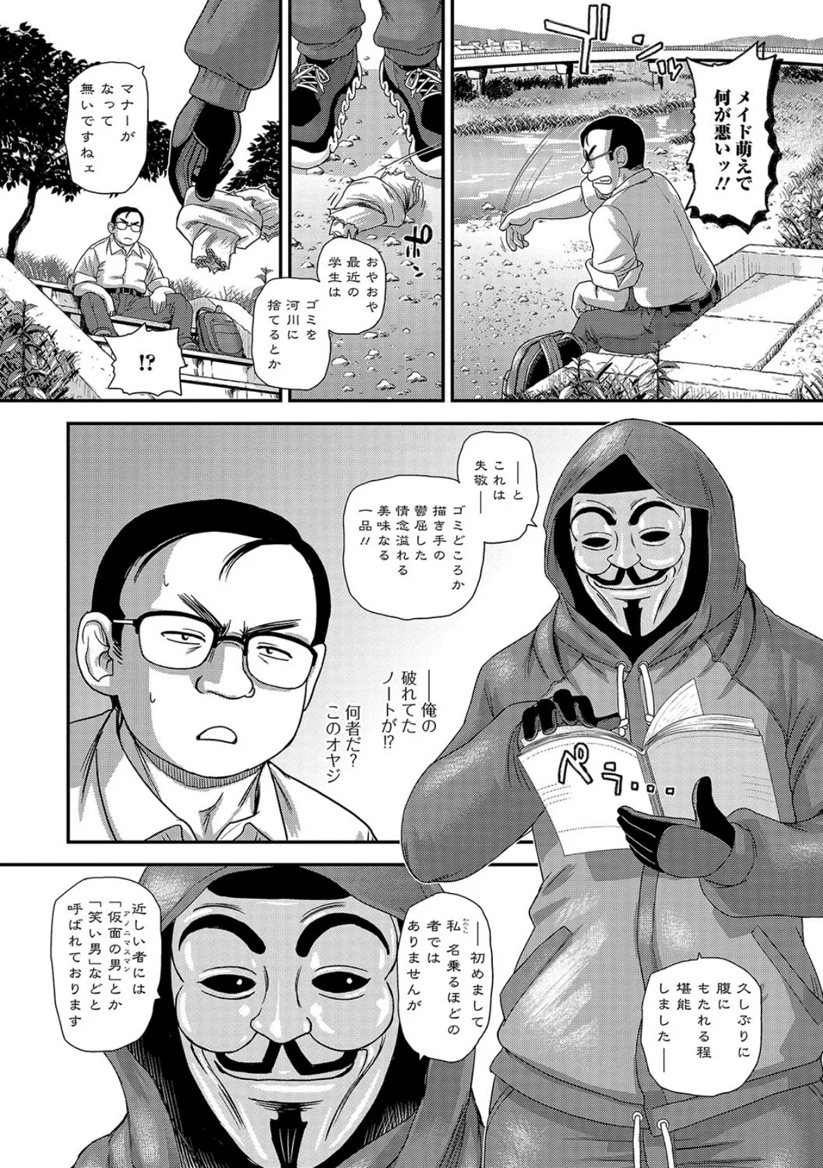 仮面の男 アノニマスマン 2ページ