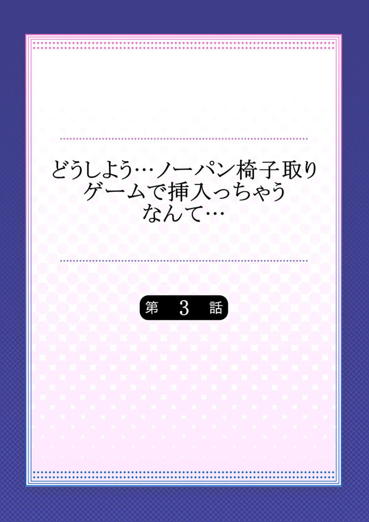 どうしよう…ノーパン椅子取りゲームで挿入っちゃうなんて… 3 2ページ