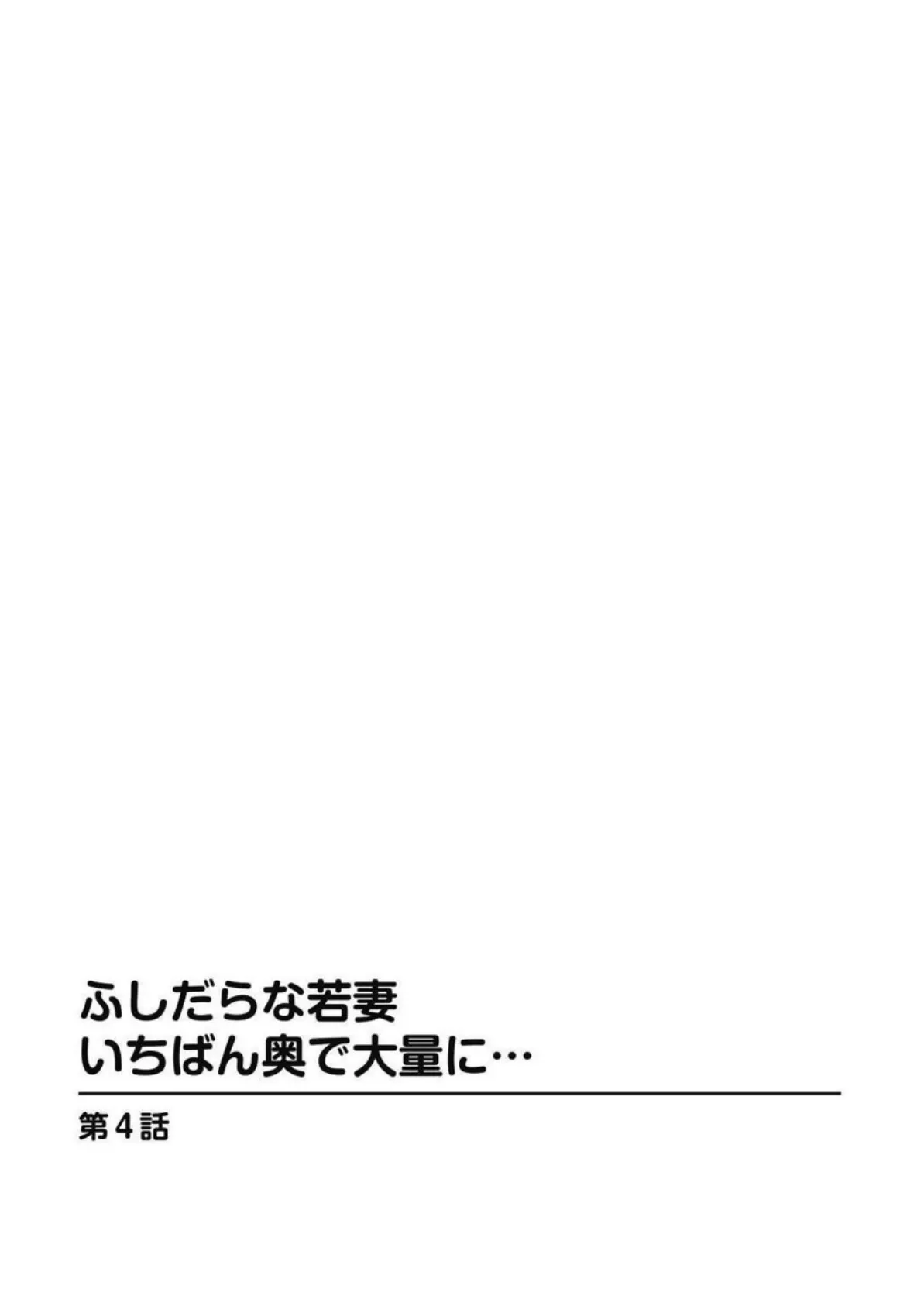 ふしだらな若妻 いちばん奥で大量に…【分冊版】 4 3ページ