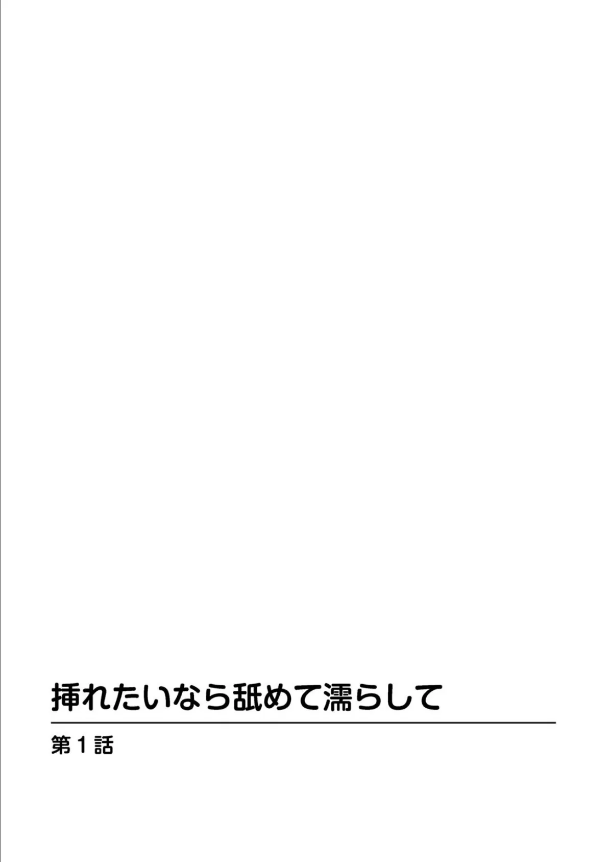 挿れたいなら舐めて濡らして【合冊版】 2ページ