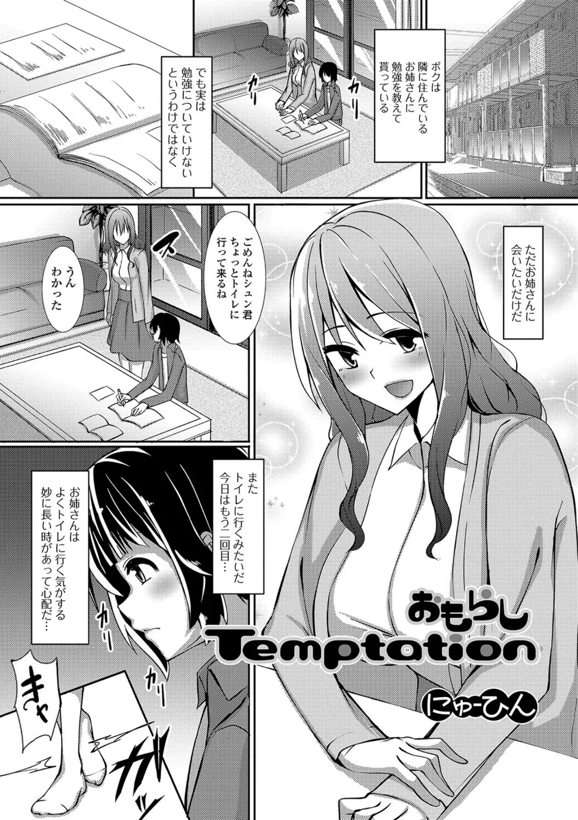 おもらしTemptation 1ページ