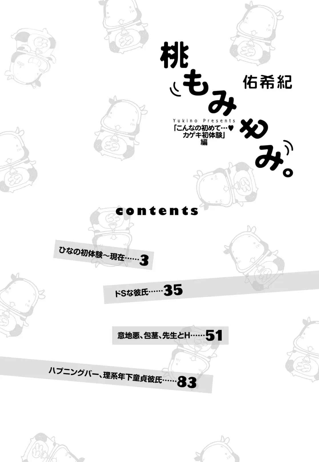 桃もみもみ。「こんなの初めて…カゲキ初体験」編 4ページ